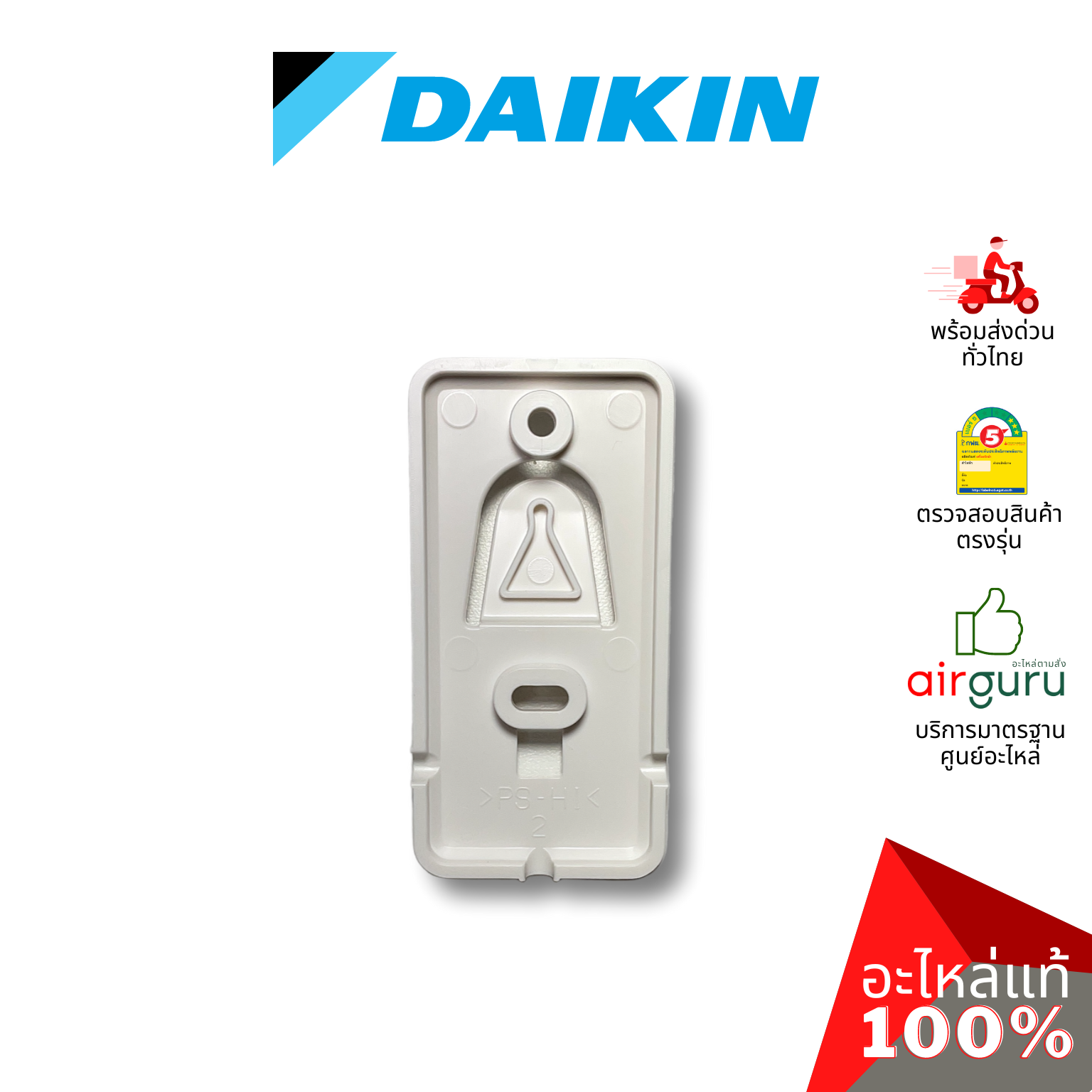ที่แขวนรีโมท Daikin รหัส 183432J HOLDER REMOTE ฐานวางรีโมทแอร์ อะไหล่แอร์ ไดกิ้น ของแท้