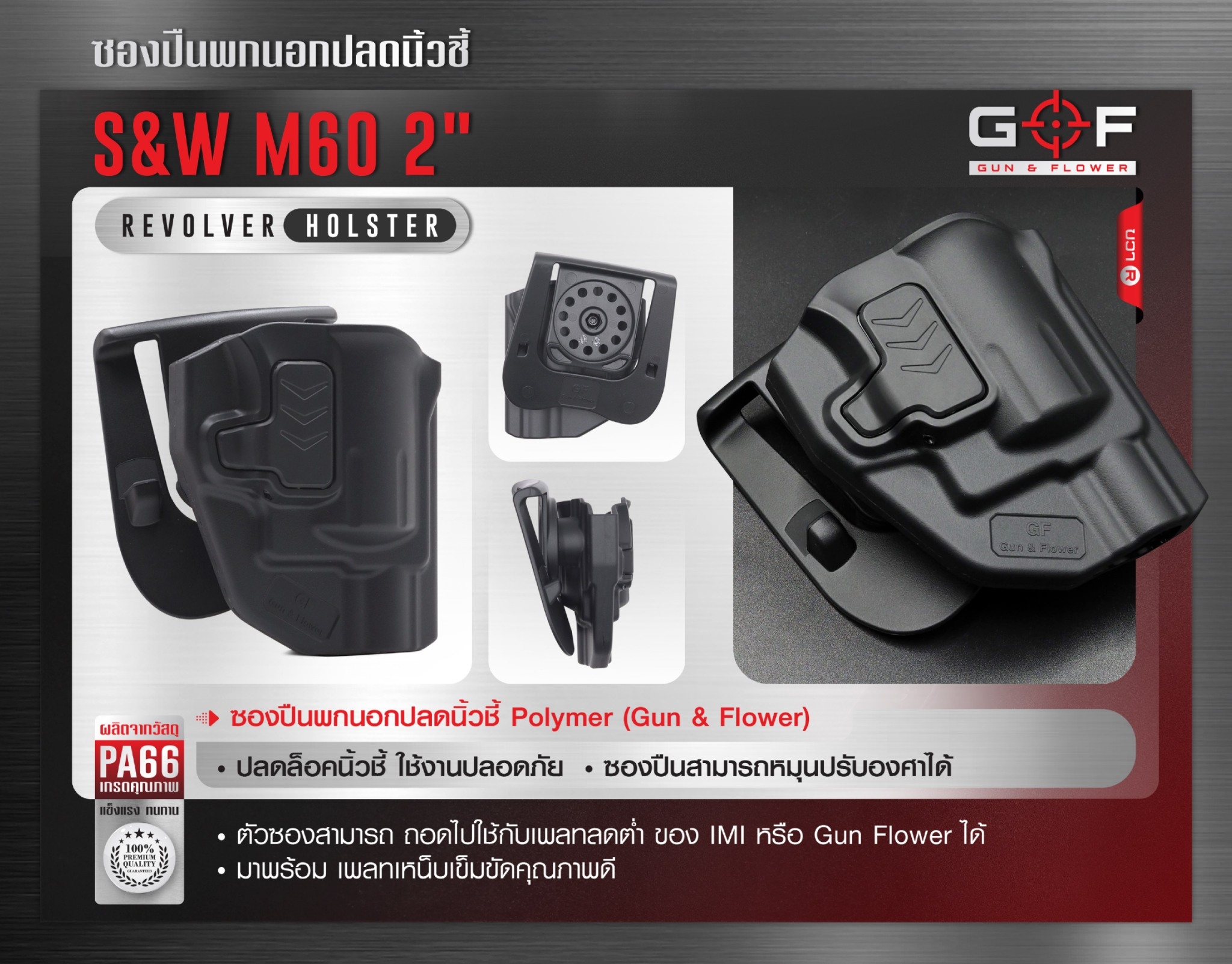 ซองปืนพกนอก Polymer รุ่น S&W M60 2" (K0430)