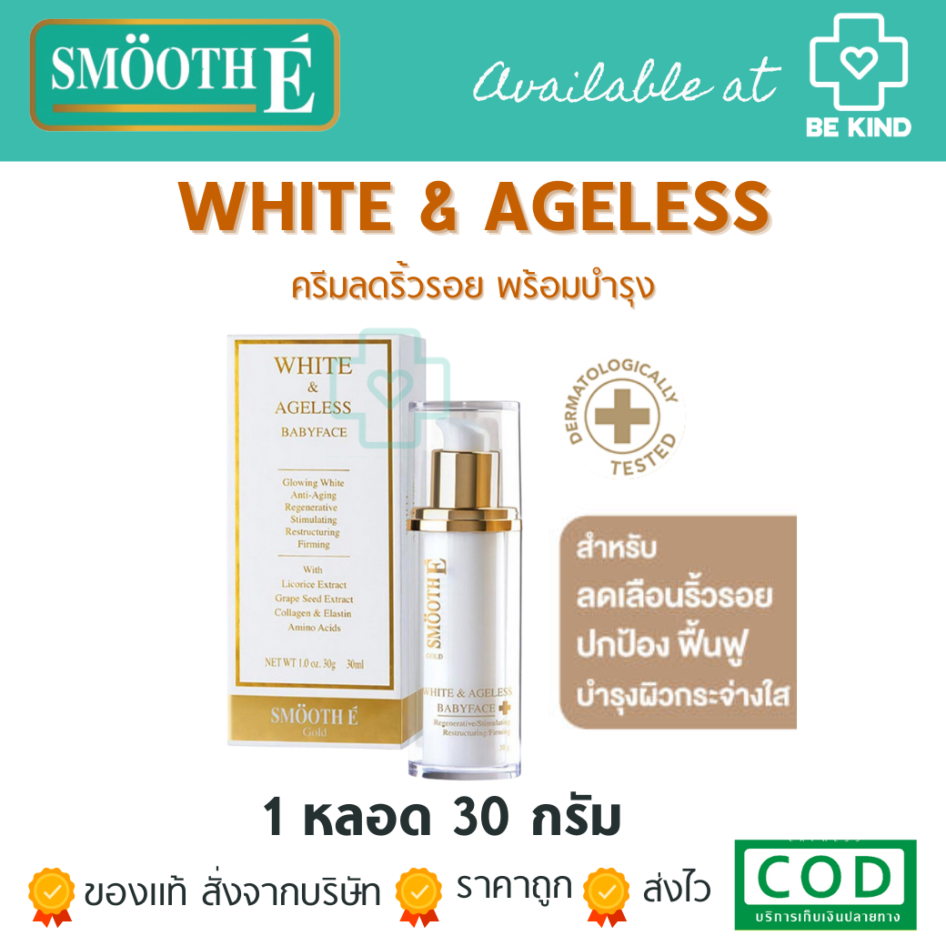 Smooth E Gold White & Ageless Babyface Cream 30mL สมูท อี โกลด์ ไวท์ แอนด์ เอจเลจ สวยแบบอั้ม ดูสดใส อ่อนเยาว์