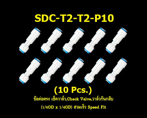 ข้อต่อตรง เช็ควาล์ว,Check valve,วาล์วกันกลับ (1/4OD x 1/4OD) สวมเร็ว Speed Fit 10 Pcs.