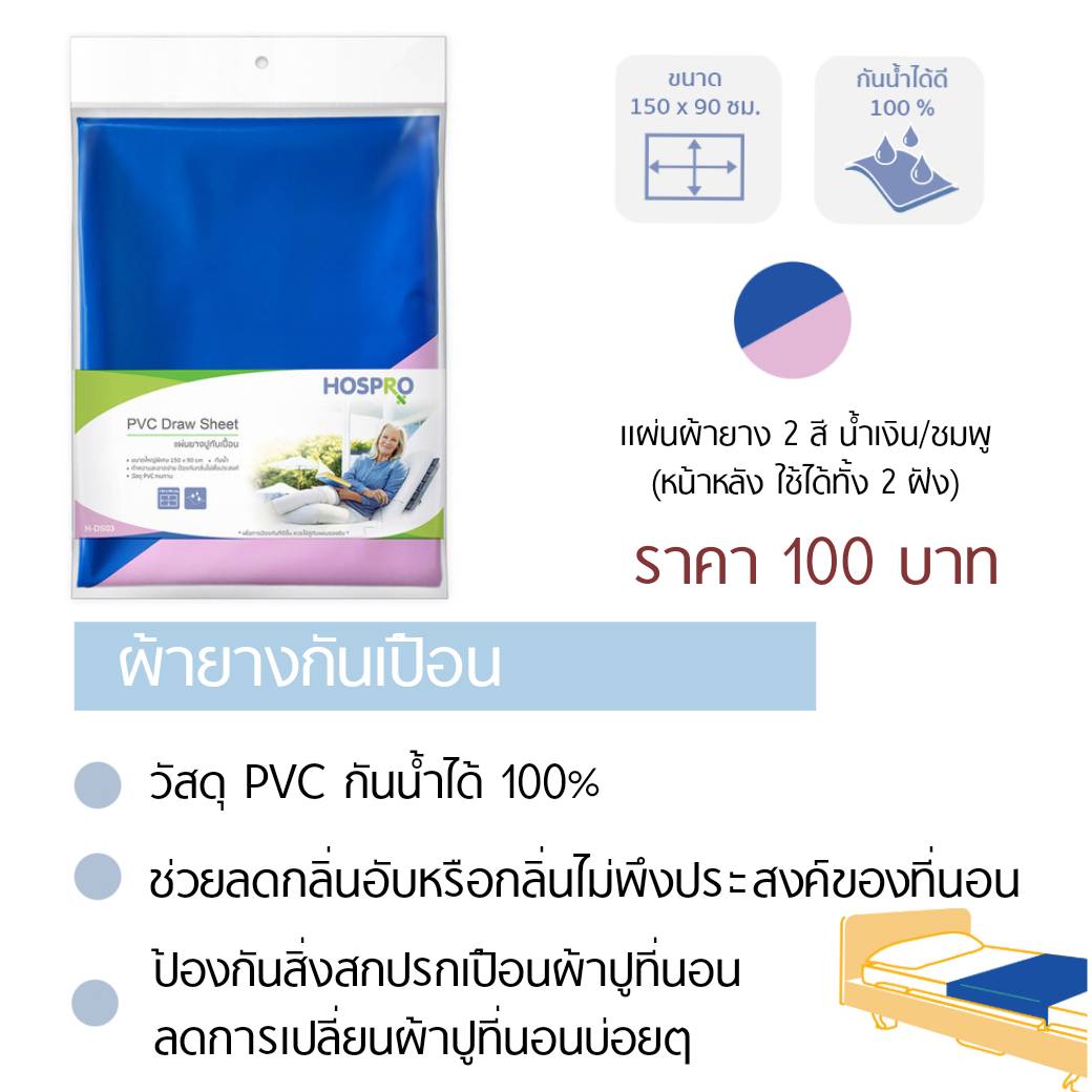 HOSPRO ผ้ายางปูกันเปื้อน PVC กันน้ำได้100% 150x90c.m.