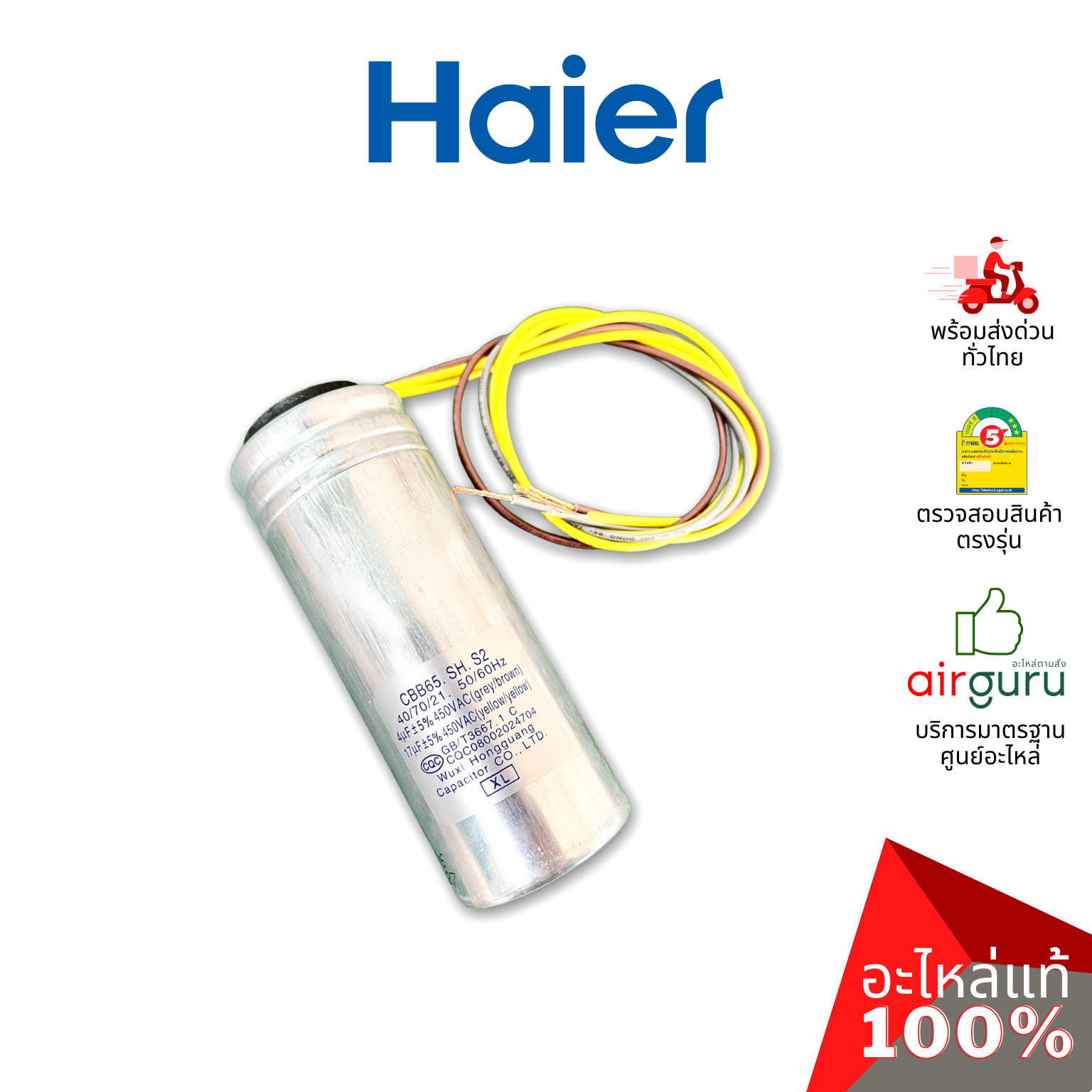 คาปาซิเตอร์เครื่องซักผ้า Haier รหัส 0530057651 CAPACTOR 4 µF + 17 µF คาปาซิเตอร์มอเตอร์ แคปรัน อะไหล่เครื่องซักผ้า ไฮเออร์ ของแท้