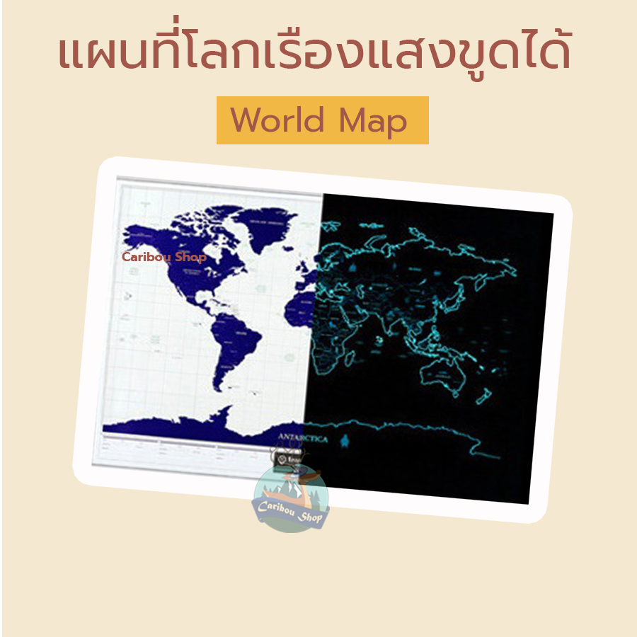 แผนที่โลกขูดได้/แผนที่/แผนที่ขูด/แผนที่โลก/แผนที่ขูดได้ เรืองแสง บันทึกการเดินทาง Scratch Map - World Map