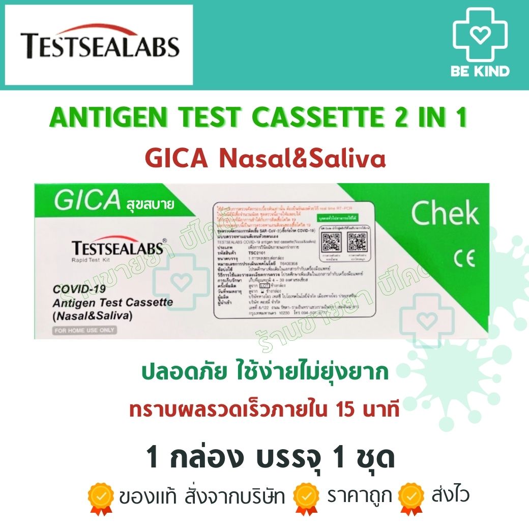 2 in 1 Nasal&Saliva ( GICA สุขสบาย) ชุดตรวจหาเเอนติเจน ATK