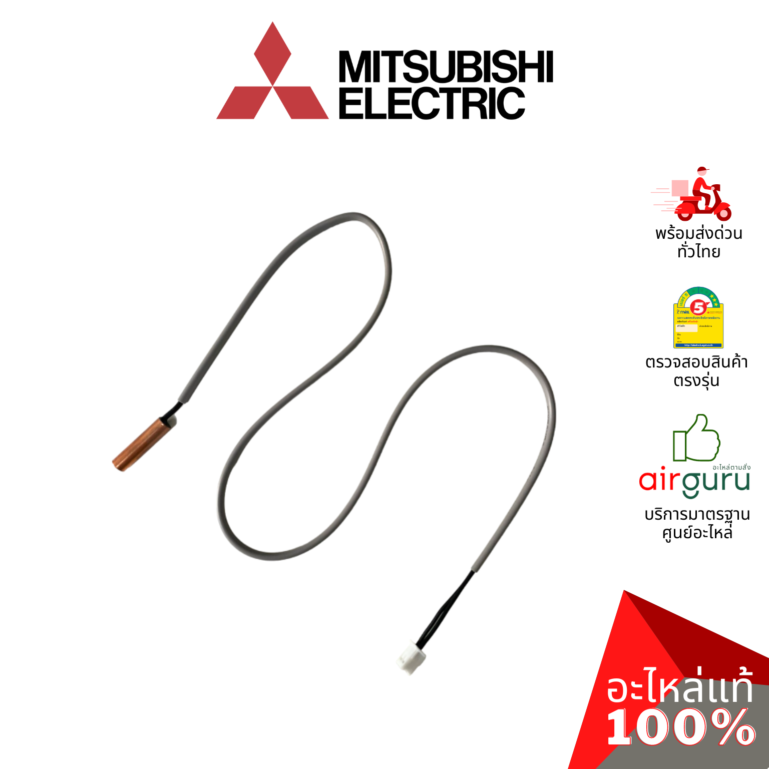เซ็นเซอร์น้ำแข็ง Mitsubishi Electric รหัส E27154307 PIPE TEMP DETECTION / LIQUID เซ็นเซอร์คอยล์เย็น อะไหล่แอร์ มิตซูบิชิอิเล็คทริค ของแท้