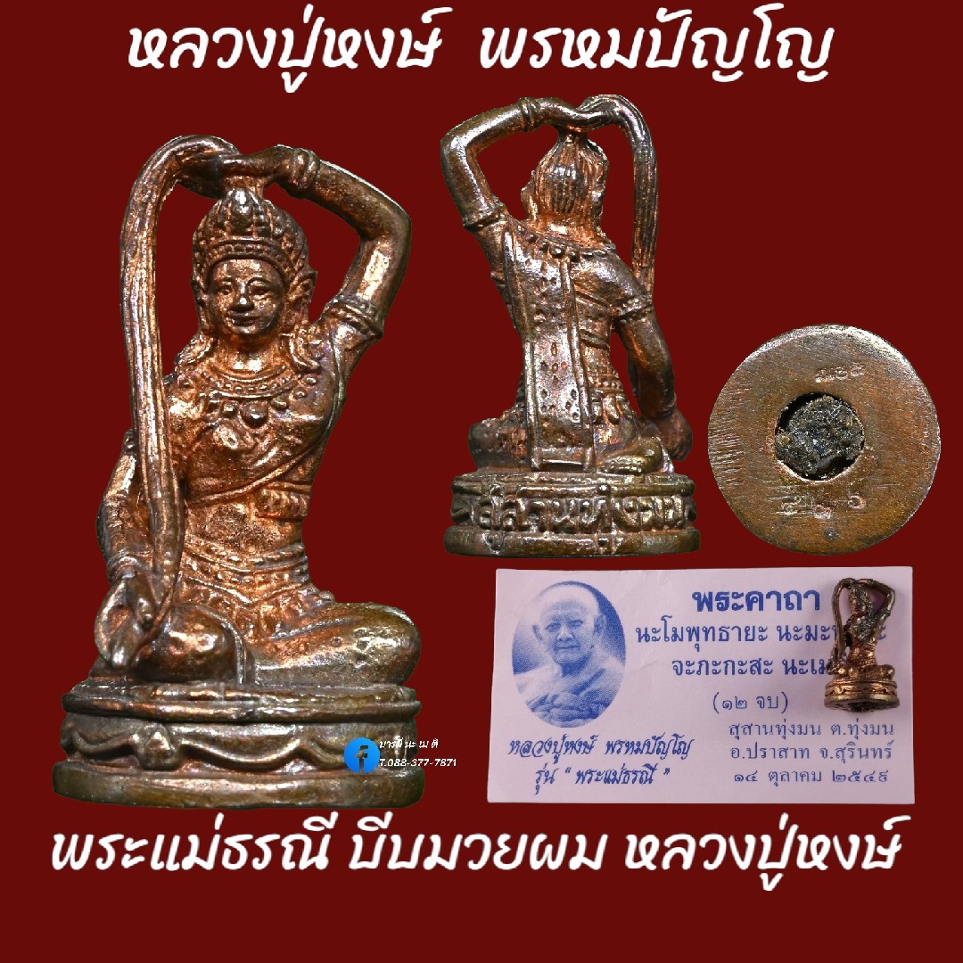 พระแม่ธรณี บีบมวยผม หลวงปู่หงษ์