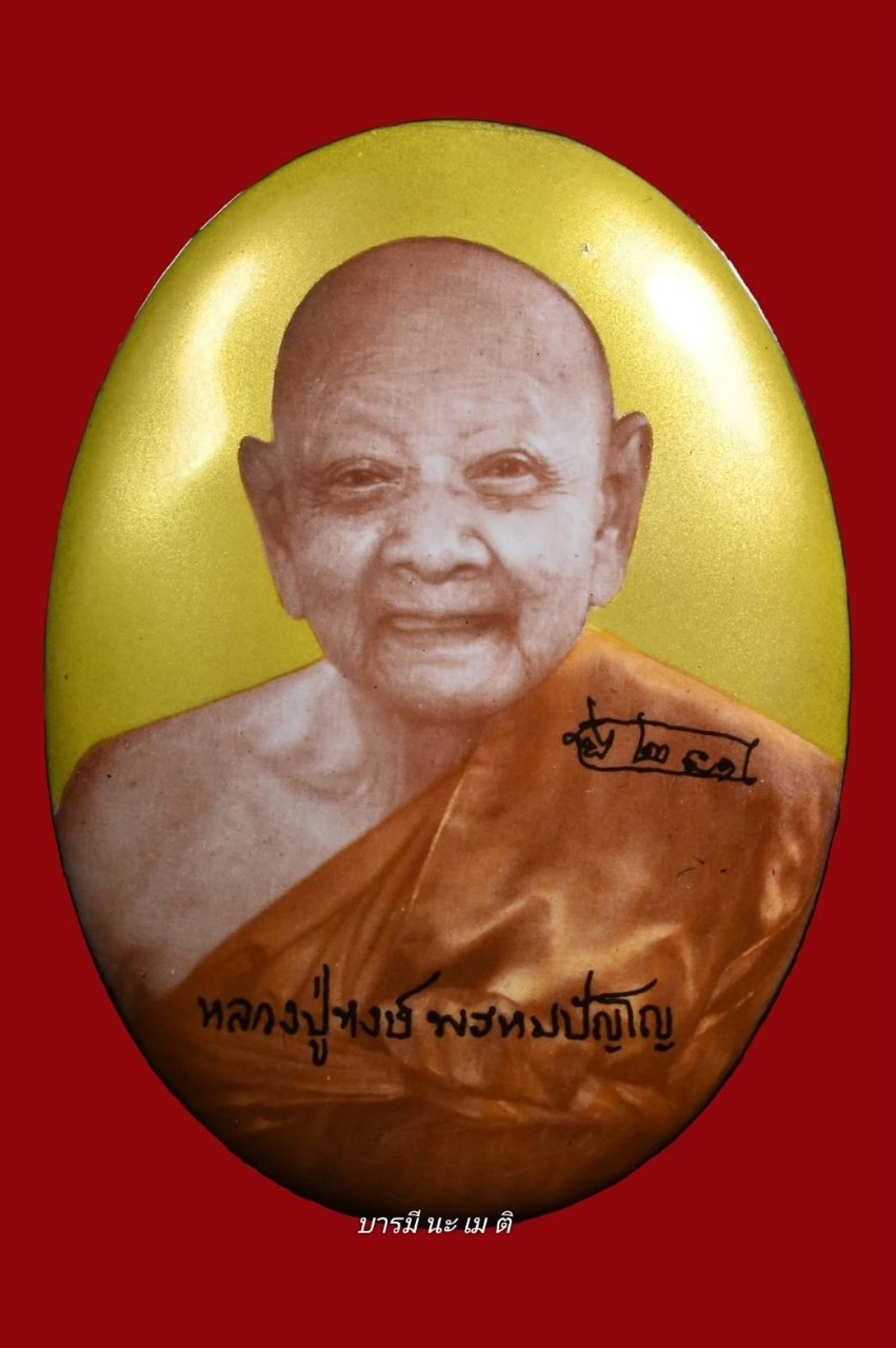 ล็อคเก็ตหลวงปู๋หงษ์ ภาพเขียนสีน้ำมัน ฉากทอง