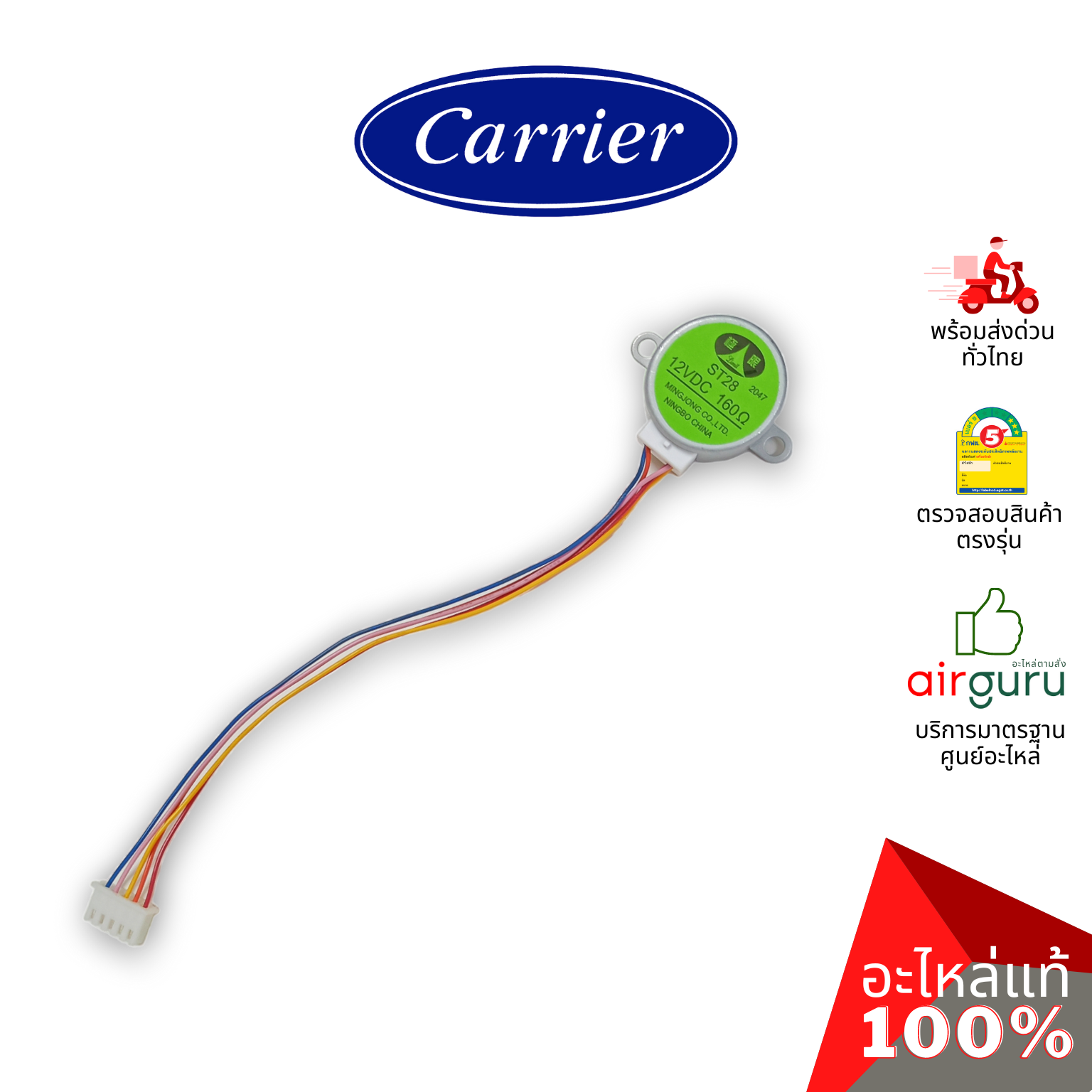 มอเตอร์สวิง Carrier รหัส BRLN-1637-105-453 ** STEPING MOTOR LH มอเตอร์ปรับบานสวิง อะไหล่แอร์ แคเรียร์ ของแท้