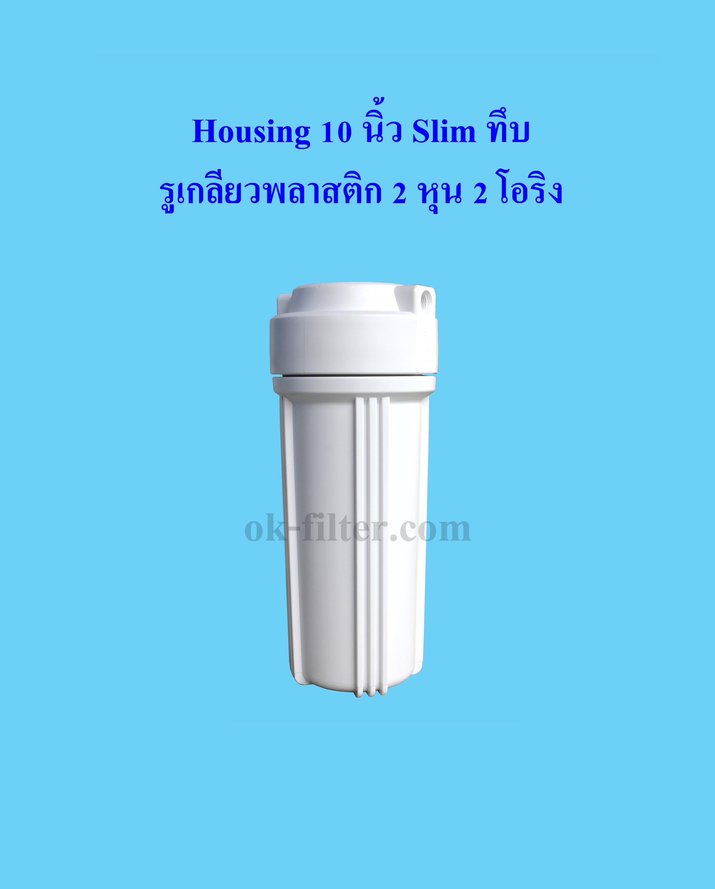 กระบอกกรองน้ำ Housing Slim สีขาว-ทึบ 10 นิ้ว รูเกลียวพลาสติก 2 หุน 2 โอริง (ไม่รวมไส้กรอง) Cascade