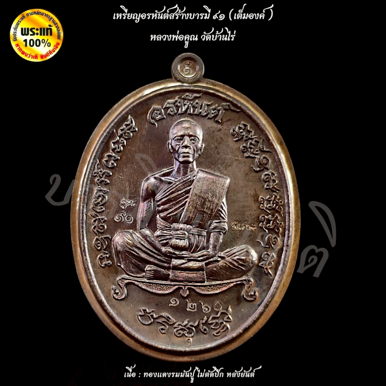 เหรียญอรหันต์สร้างบารมี ๙๑ (เต็มองค์) หลวงพ่อคูณ วัดบ้านไร่