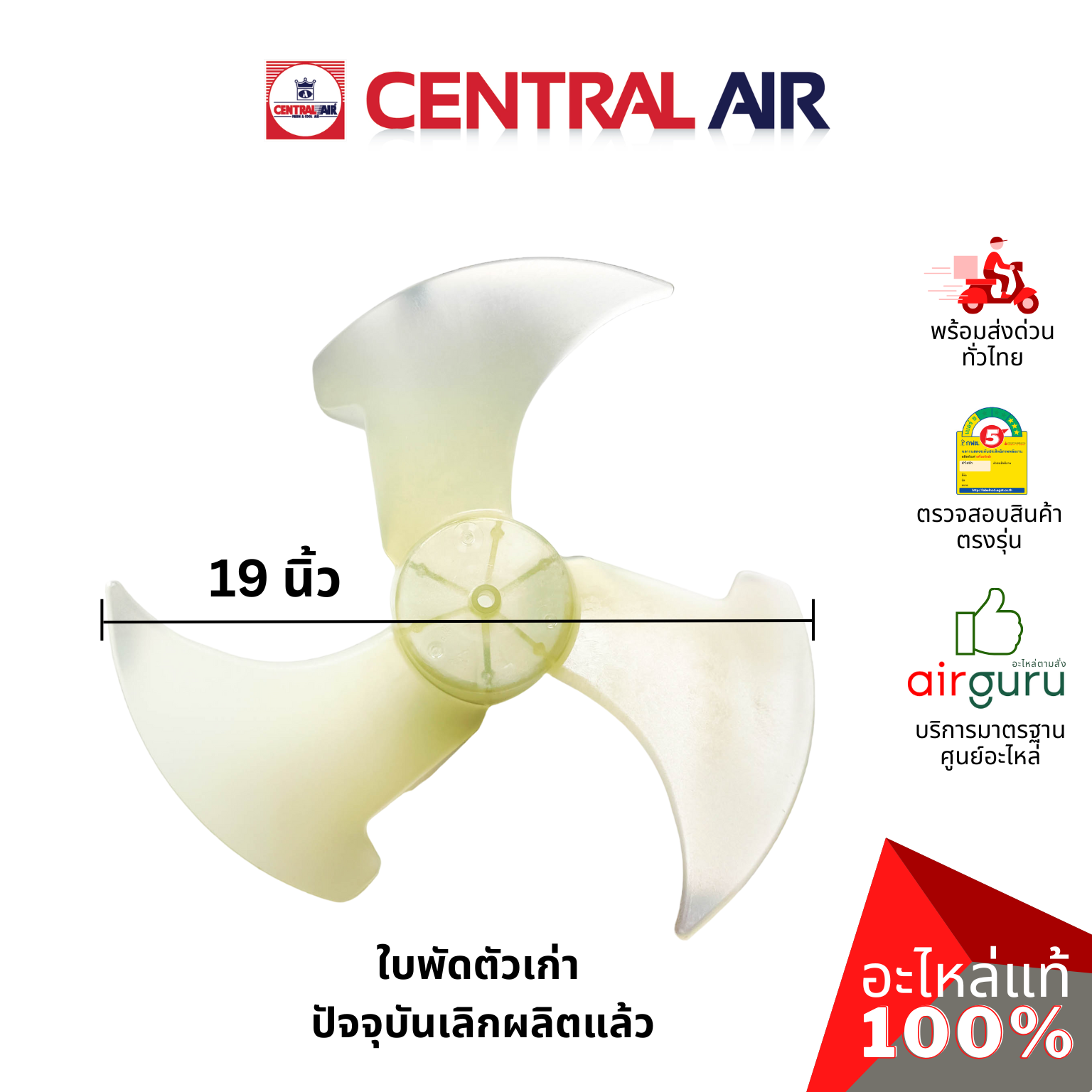 ใบพัดลมคอยล์ร้อน Central Air รุ่น CCS-IFE25 ** FAN BLADE ใบพัดลมแอร์ อะไหล่แอร์ เซนทรัลแอร์ ของแท้