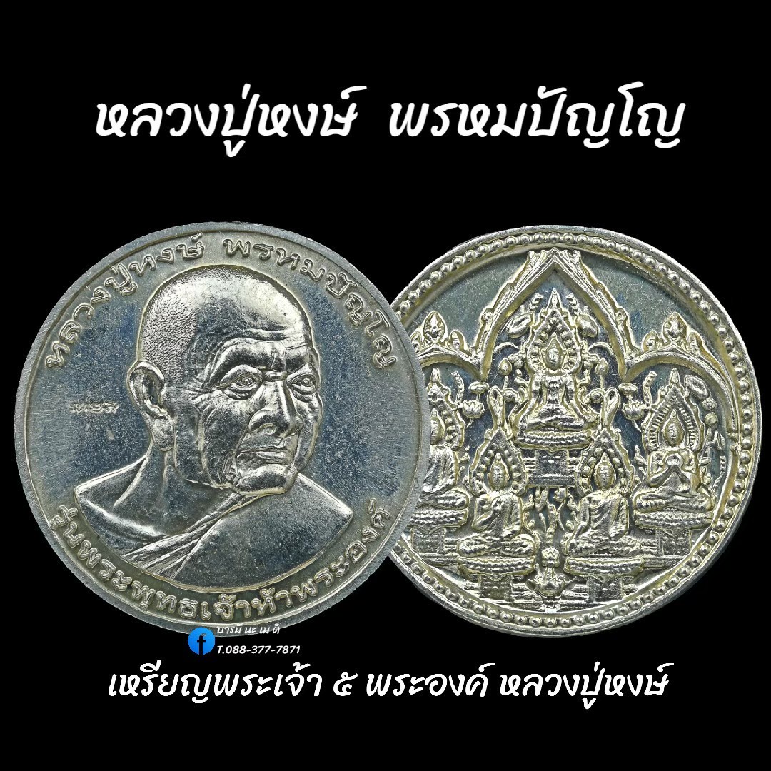 เหรียญพระเจ้า ๕ พระองค์ หลวงปู่หงษ์ พรหมปัญโญ