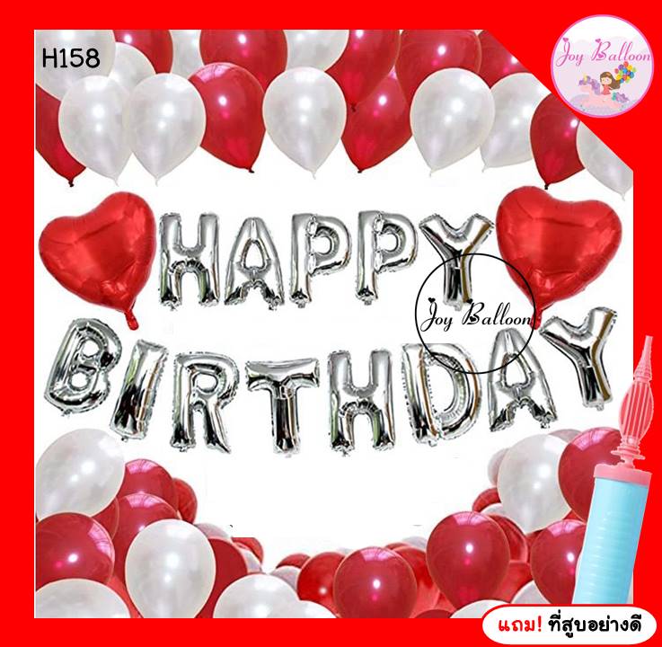 ลูกโป่งวันเกิด Happy Birthday โทนสีแดงขาว แถมฟรีที่สูบลม ได้ครบชุด (ส่งเร็วจากกรุงเทพ) ตกแต่งวันเกิด ปาร์ตี้
