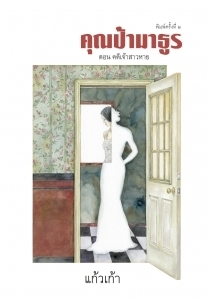 คุณป้ามาธูร ตอน คดีเจ้าสาวหาย / แก้วเก้า