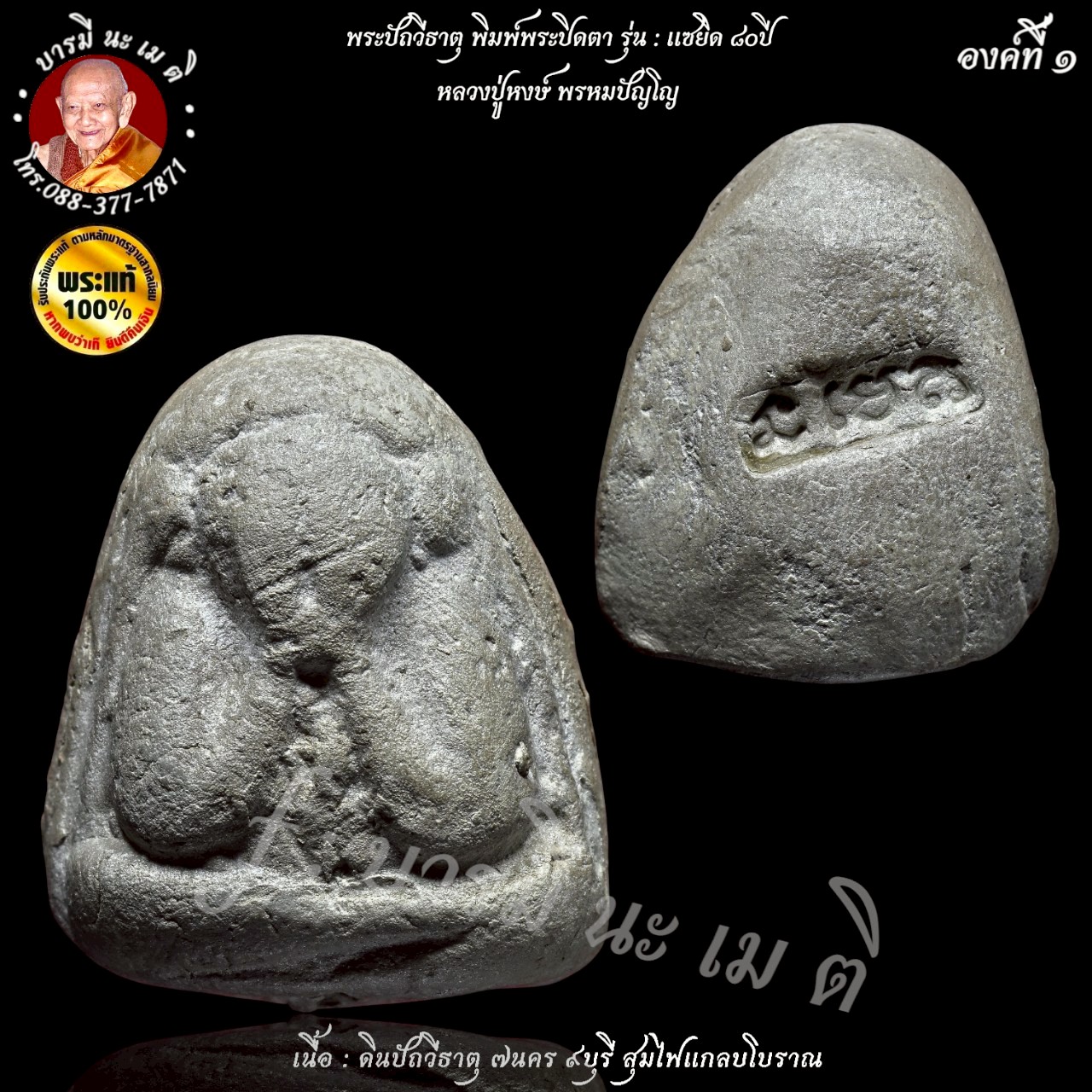 พระปิดตาปฐวีธาตุ ( พิมพ์พระปิดตา ) หลวงปู่หงษ์ พรหมปัญโญ