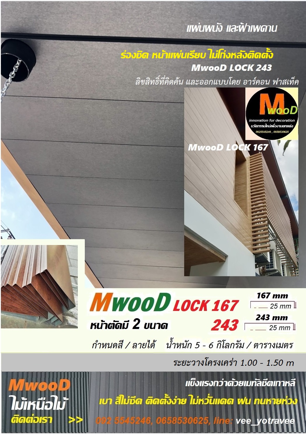 MwooD LOCK167 (ราคา/ตรม.)