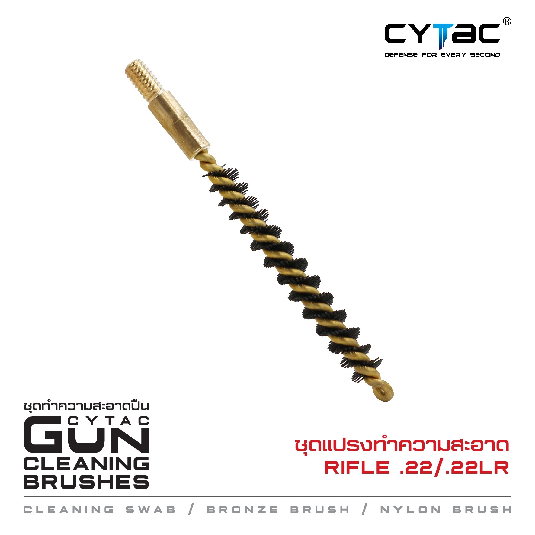 CYTAC ชุดแปรงทำความสะอาด Rifle .22 / .22LR (K0120)