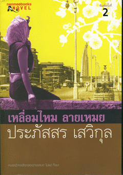 เลื่อมไหมลายเหมย /ประภัสสร เสวิกุล