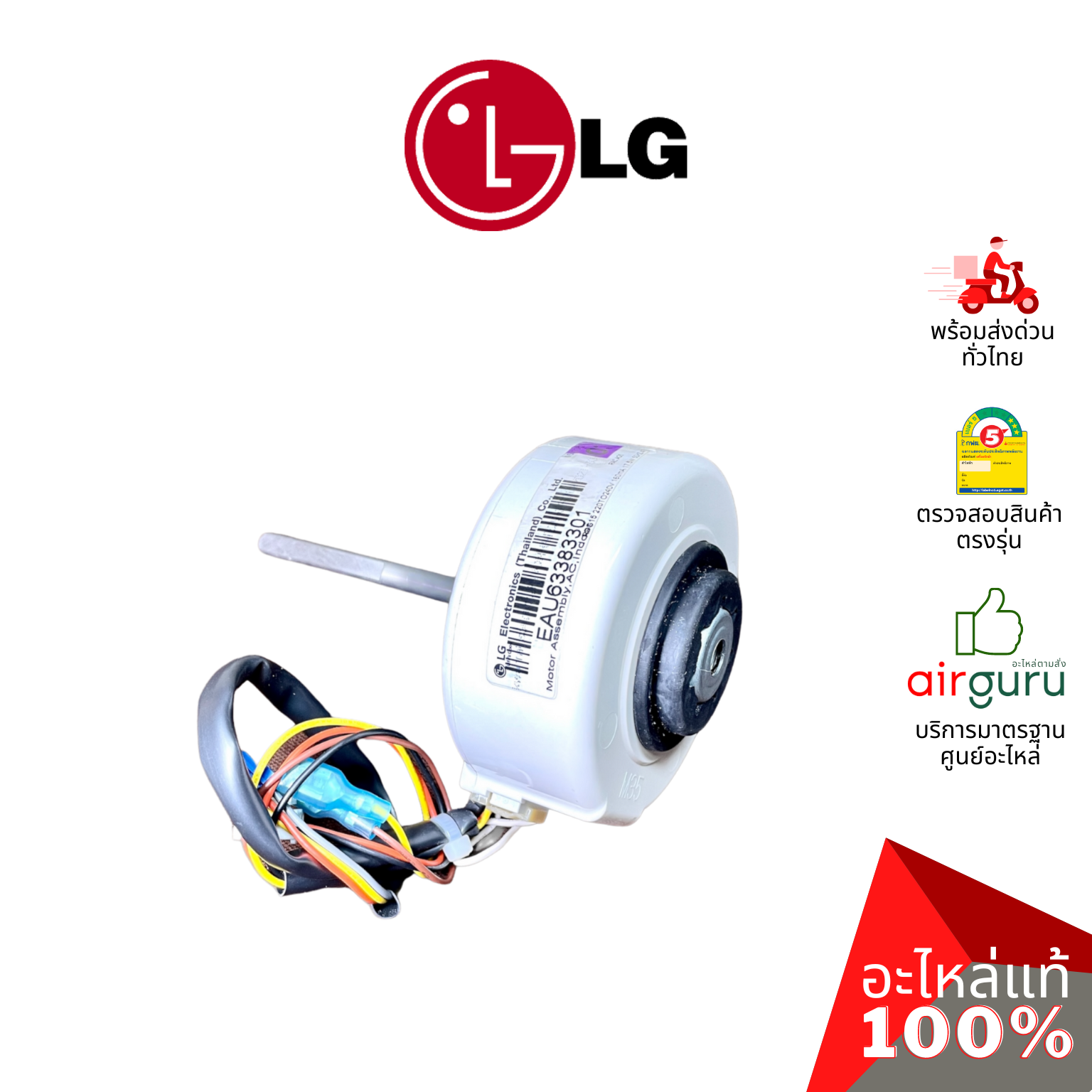 มอเตอร์คอยล์เย็น LG รหัส EAU63383301 MOTOR ASSEMBLY,AC,INDOOR มอเตอร์พัดลม คอยล์เย็น อะไหล่แอร์ แอลจี ของแท้