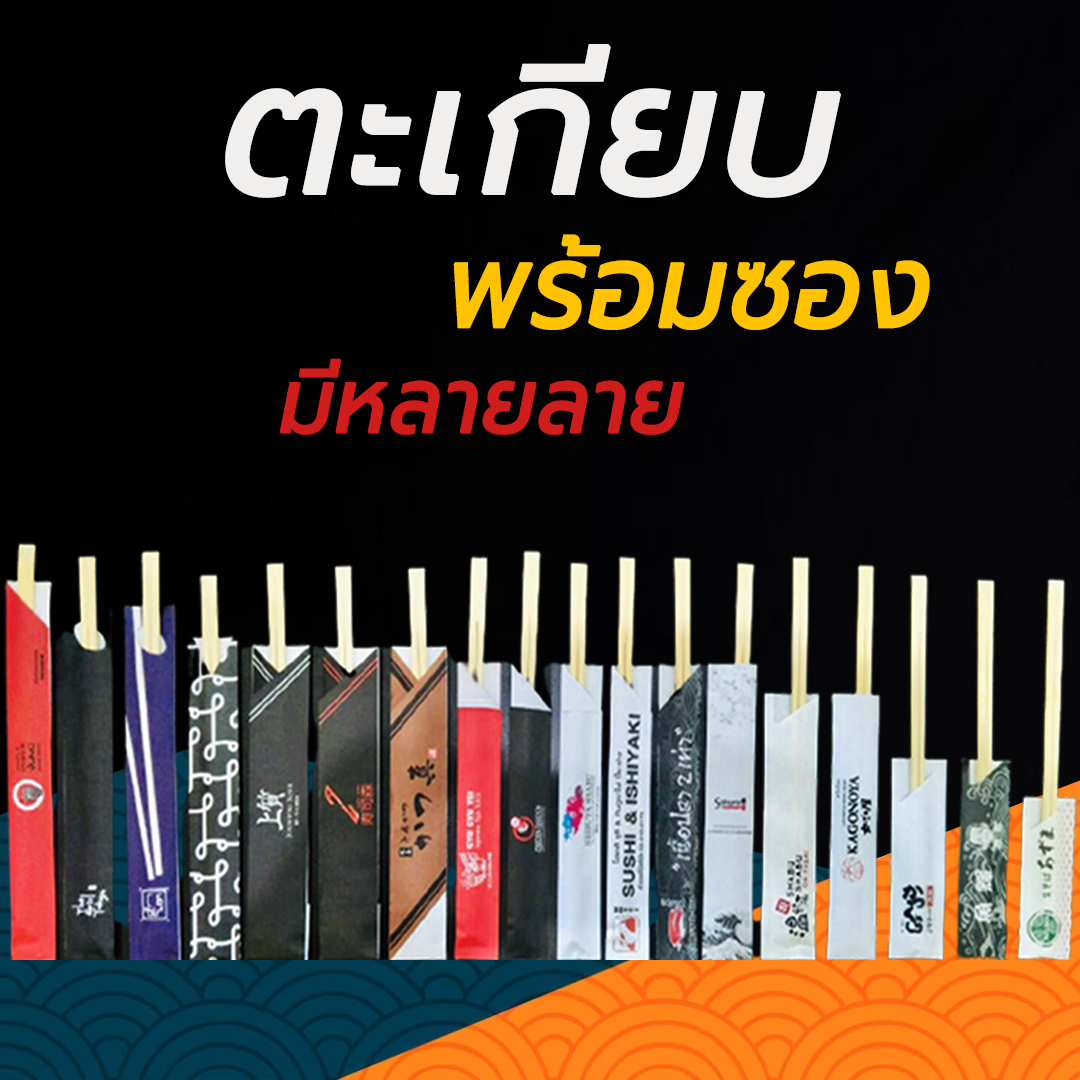 ซองพิมพ์โลโก้ใส่ตะเกียบแบบซองปิด