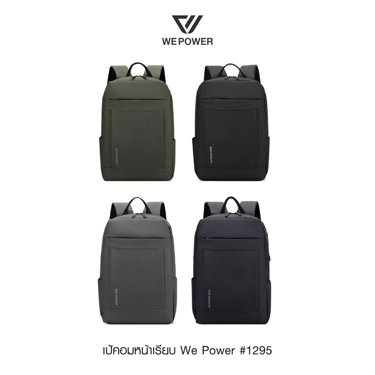 เป้คอม We Power #1295 (K0280)