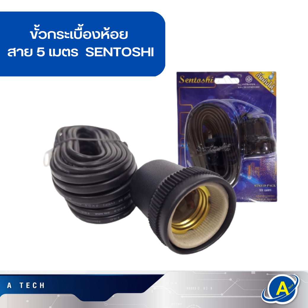 ขั้วกระเบื้องหุ้มยาง E27 พร้อมสายไฟ SENTOSHI ยาว 5เมตร สีดำ
