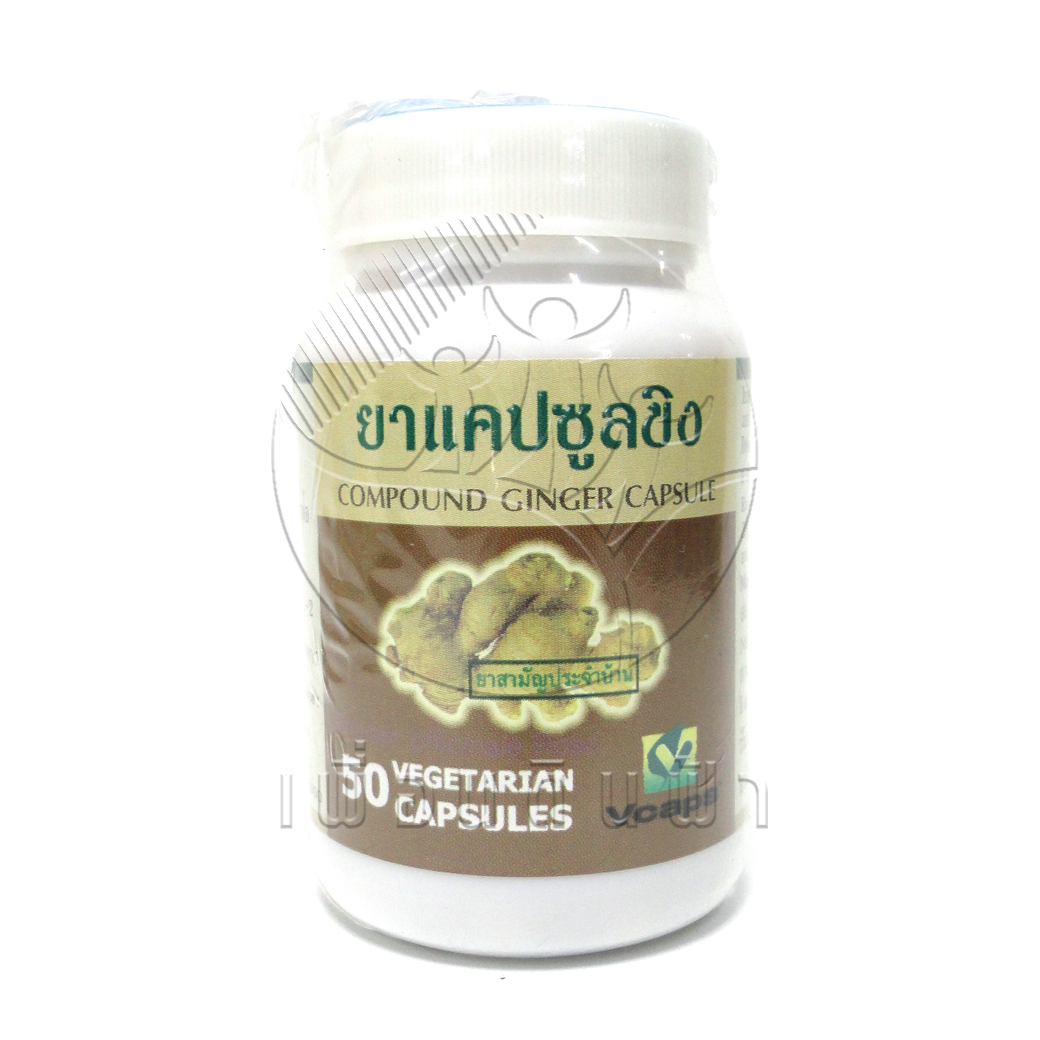 [ปฐมอโศก] ขิงแคปซูล (50แคปซูล)