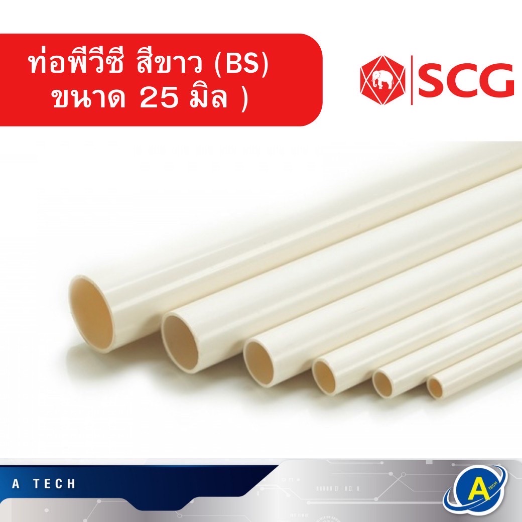 ท่อขาว ท่อพีวีซี สีขาว ท่อร้อยสายไฟ ตราช้าง SCG รุ่น BS ขนาด 25มิล