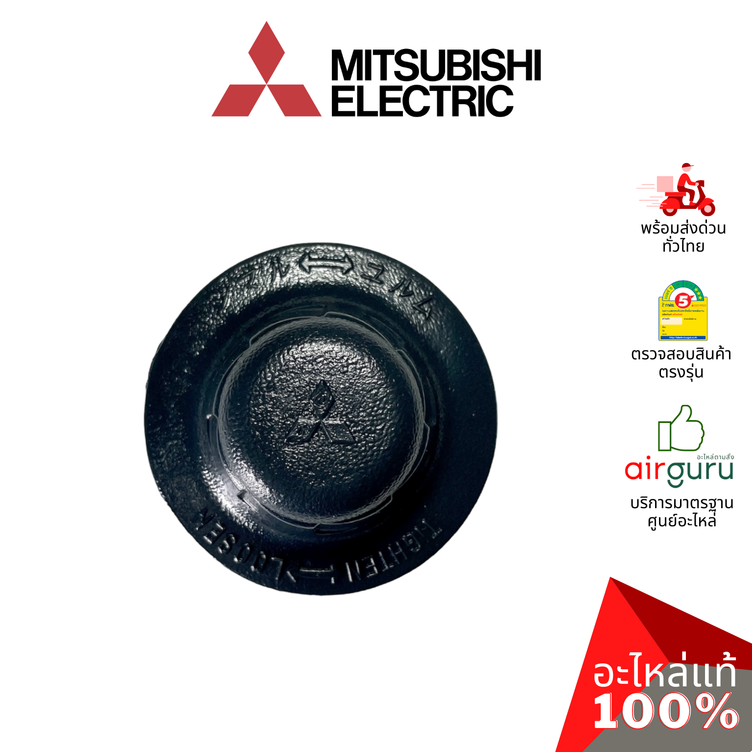 ตัวล็อคใบพัดลม Mitsubishi Electric รหัส F02701B01 SPINNER CY-GY ฝาล็อคใบพัดลม รุ่นเก่า LV16-GF (เกลียวยาว) อะไหล่พัดลม มิตซูบิชิอิเล็คทริค ของแท้