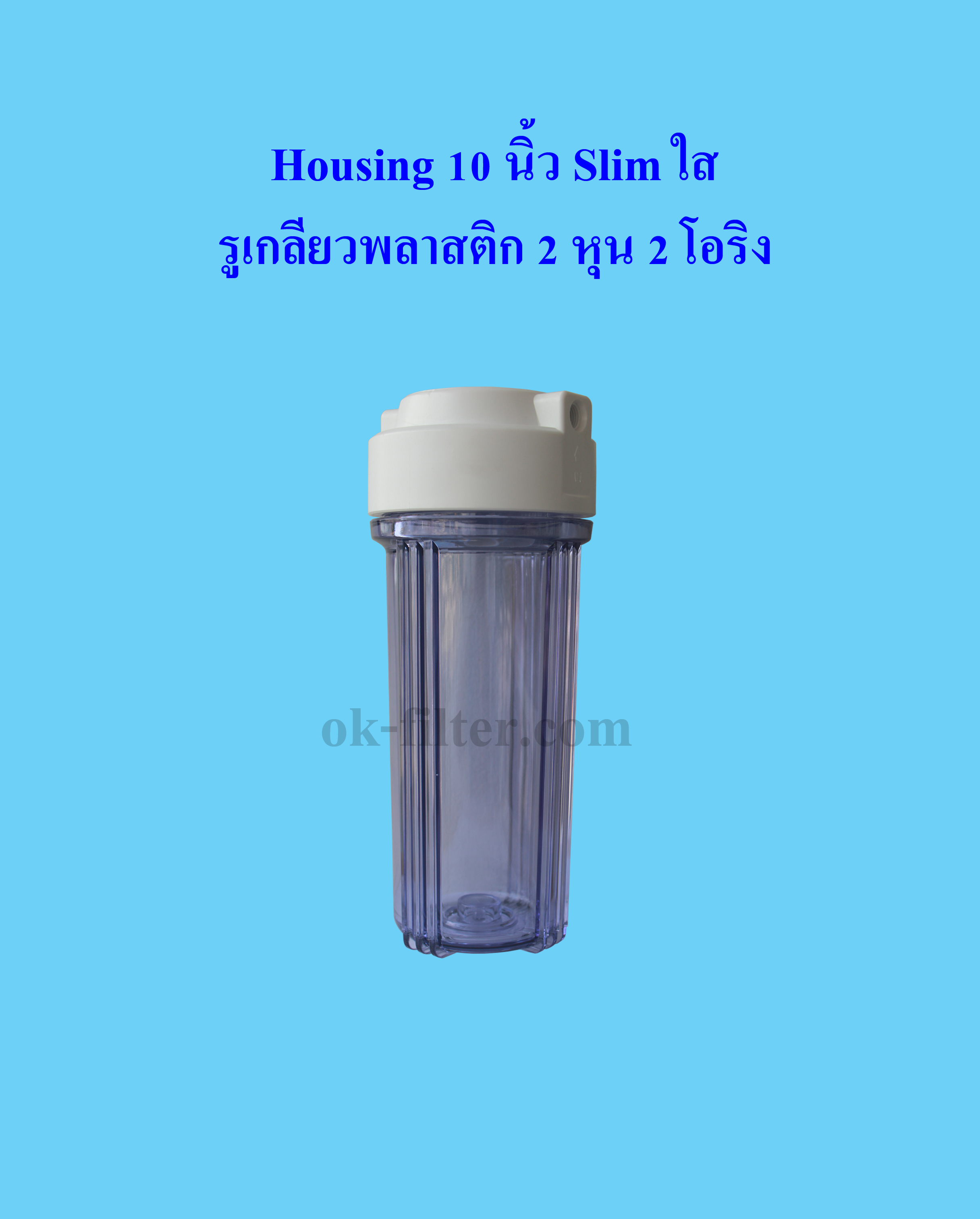 กระบอกกรองน้ำ Housing Slim ใส 10 นิ้ว รูเกลียวพลาสติก 2 หุน 2 โอริง (ไม่รวมไส้กรอง) Cascade