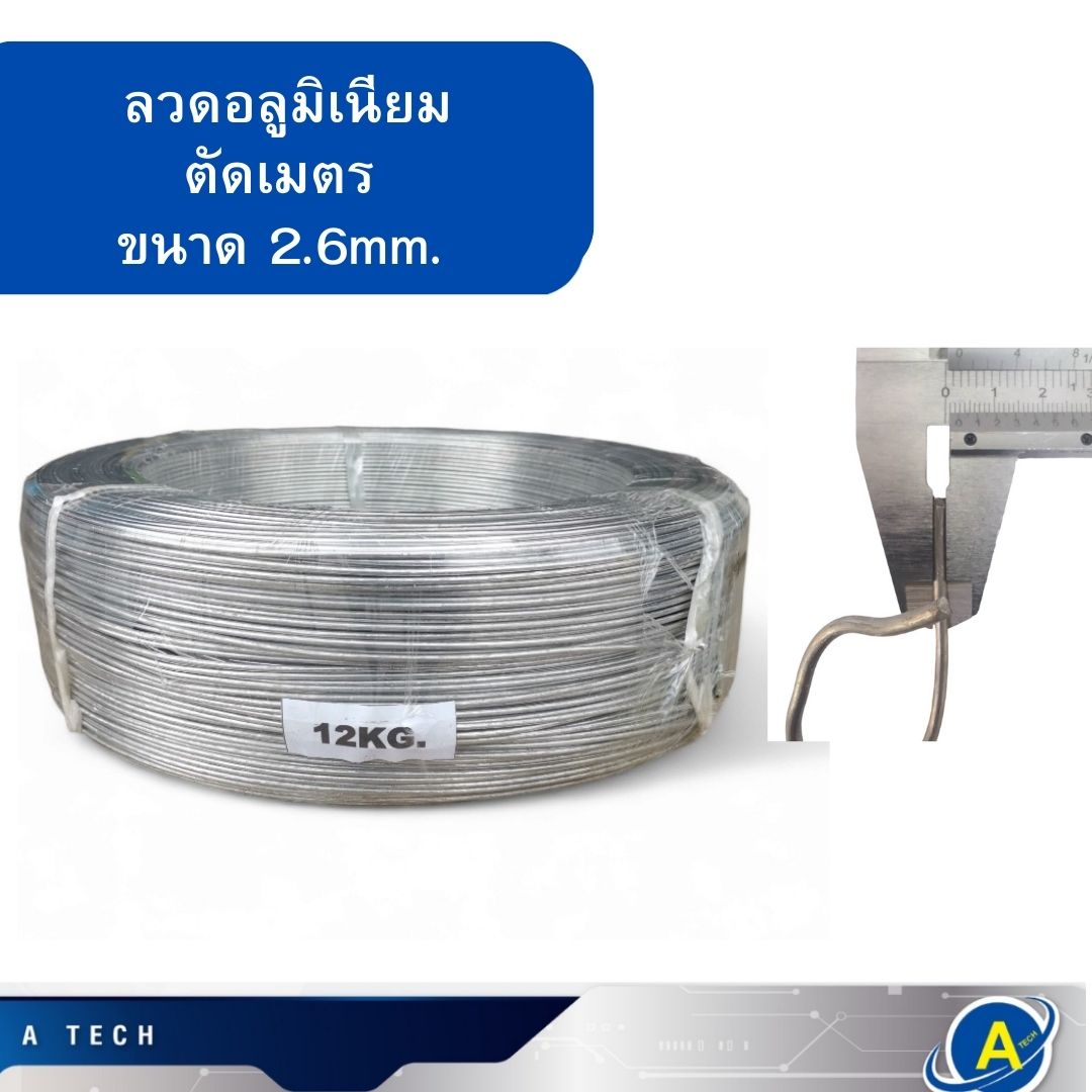 ลวดอะลูมิเนียมกลม 2.6 mm. ตัดเมตร ตัดแบ่ง 1เมตรขึ้นไป
