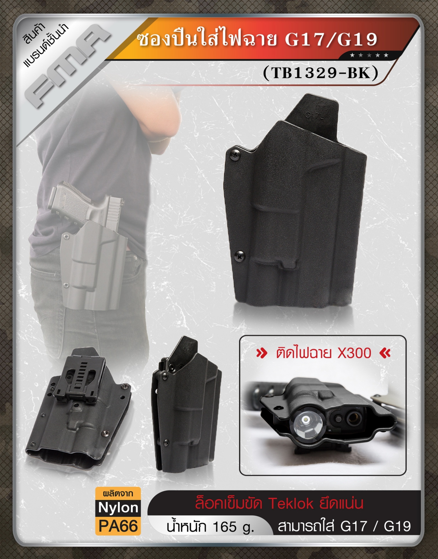 ซองปืนติดไฟฉาย G17/G19 #TB1329 (K0500)