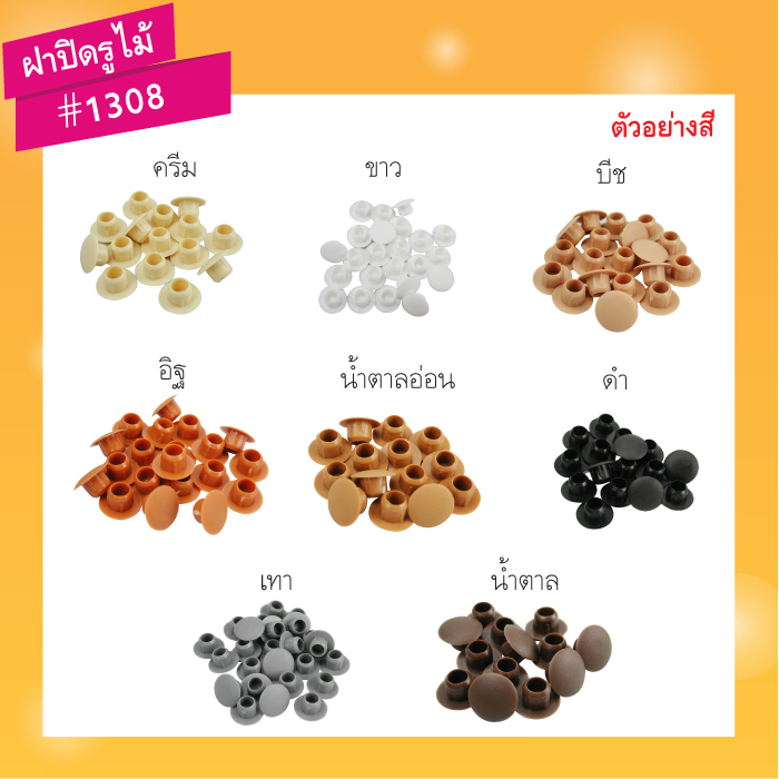 ฝาปิดรูไม้ 1308 สีดำ (บรรจุ300ชิ้น)
