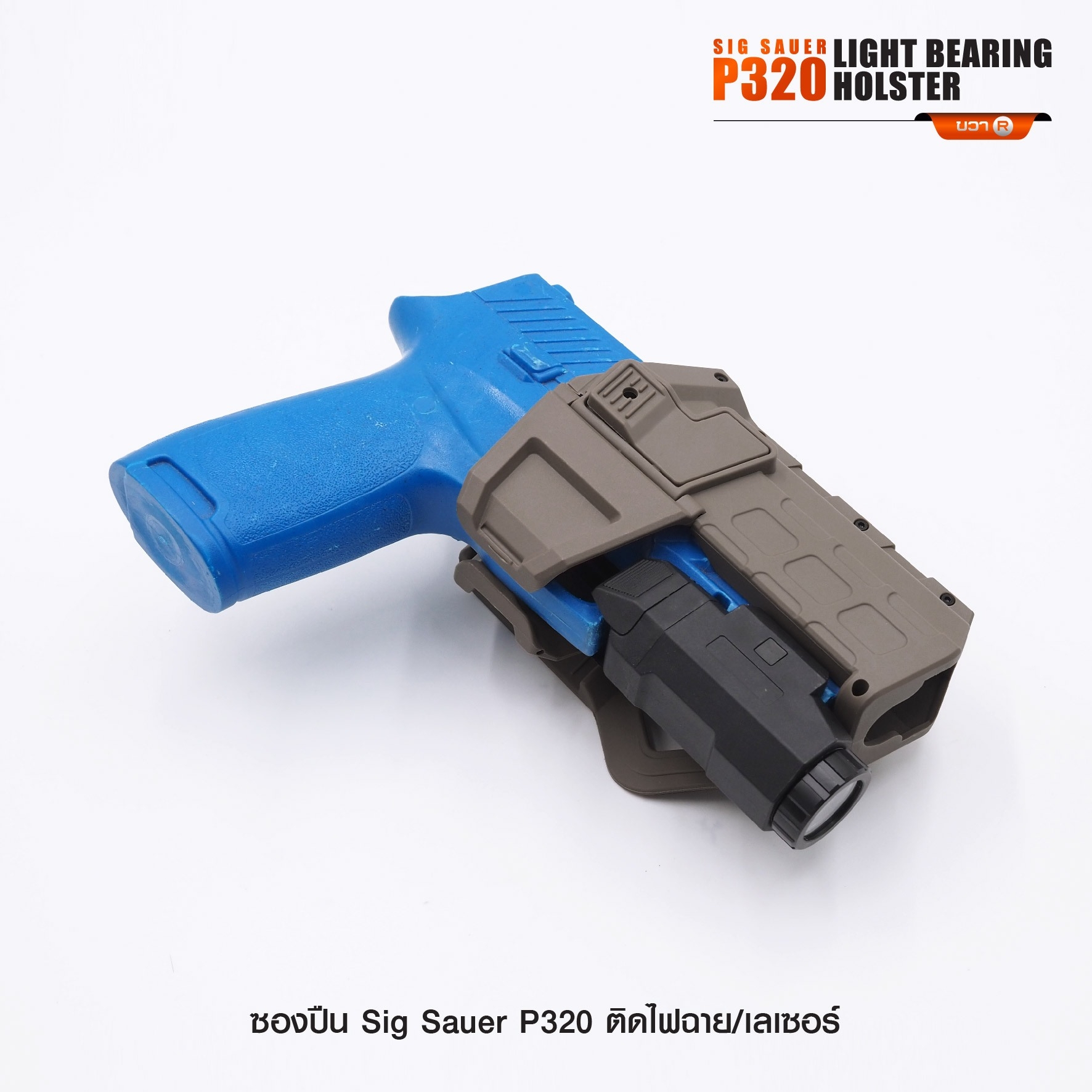 ซองปืน Sig Sauer P320 ติดไฟฉาย/เลเซอร์ (K0290)