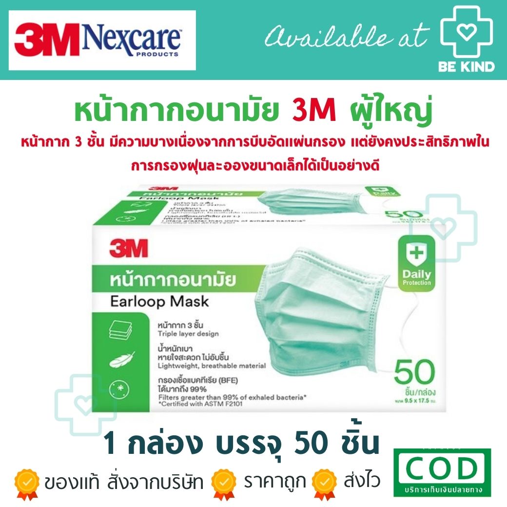 หน้ากากอนามัยผู้ใหญ่3M Earloop Mask 50ชิ้น กรองเชื้อแบคทีเรีย (BFE) ได้มากถึง 99% ผ่านการรับรองมาตรฐาน
