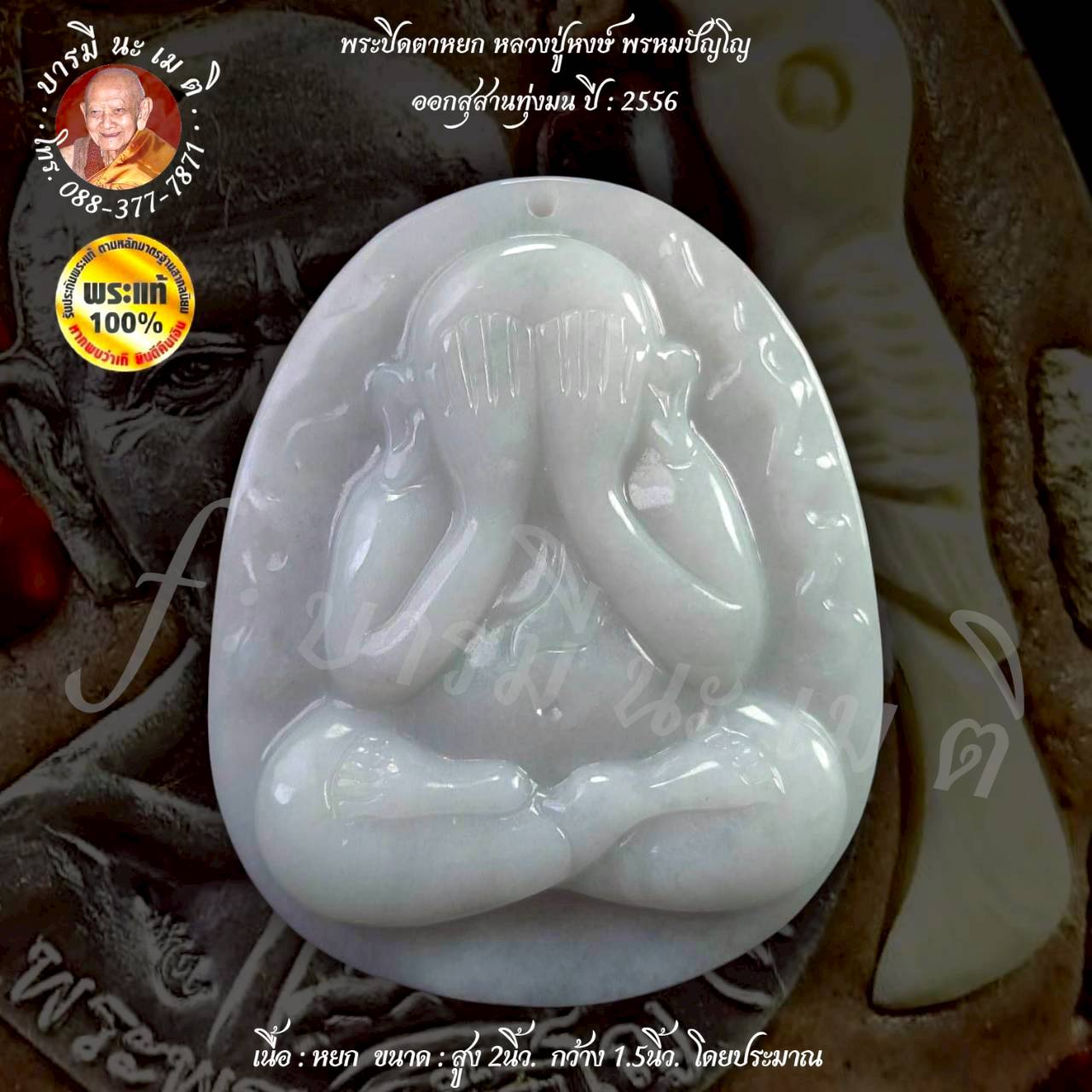 พระปิดตาหยก หลวงปู่หงษ์ พรหมปัญโญ