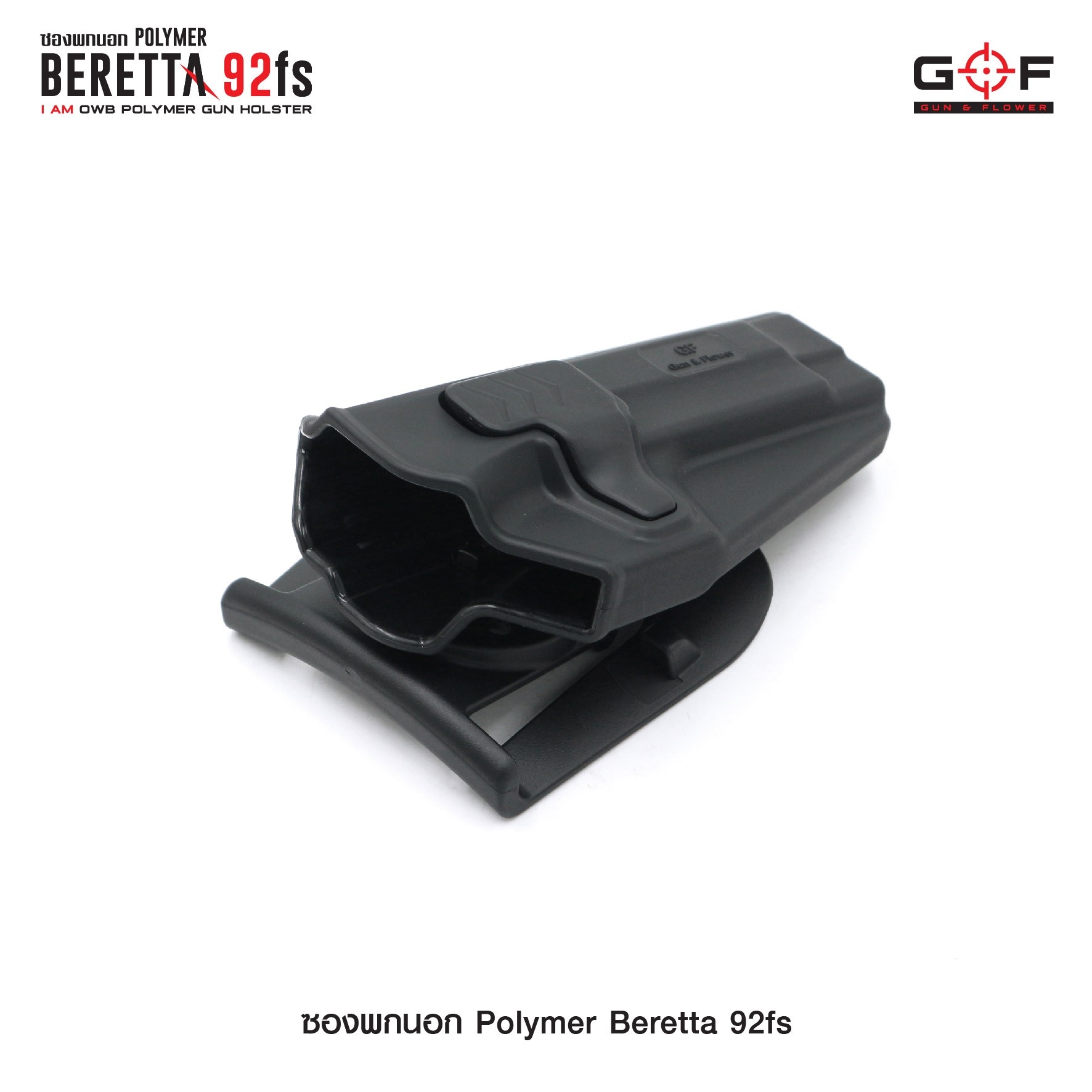 ซองปืนพกนอก Polymer รุ่น Beretta 92fs G&F (K0430)