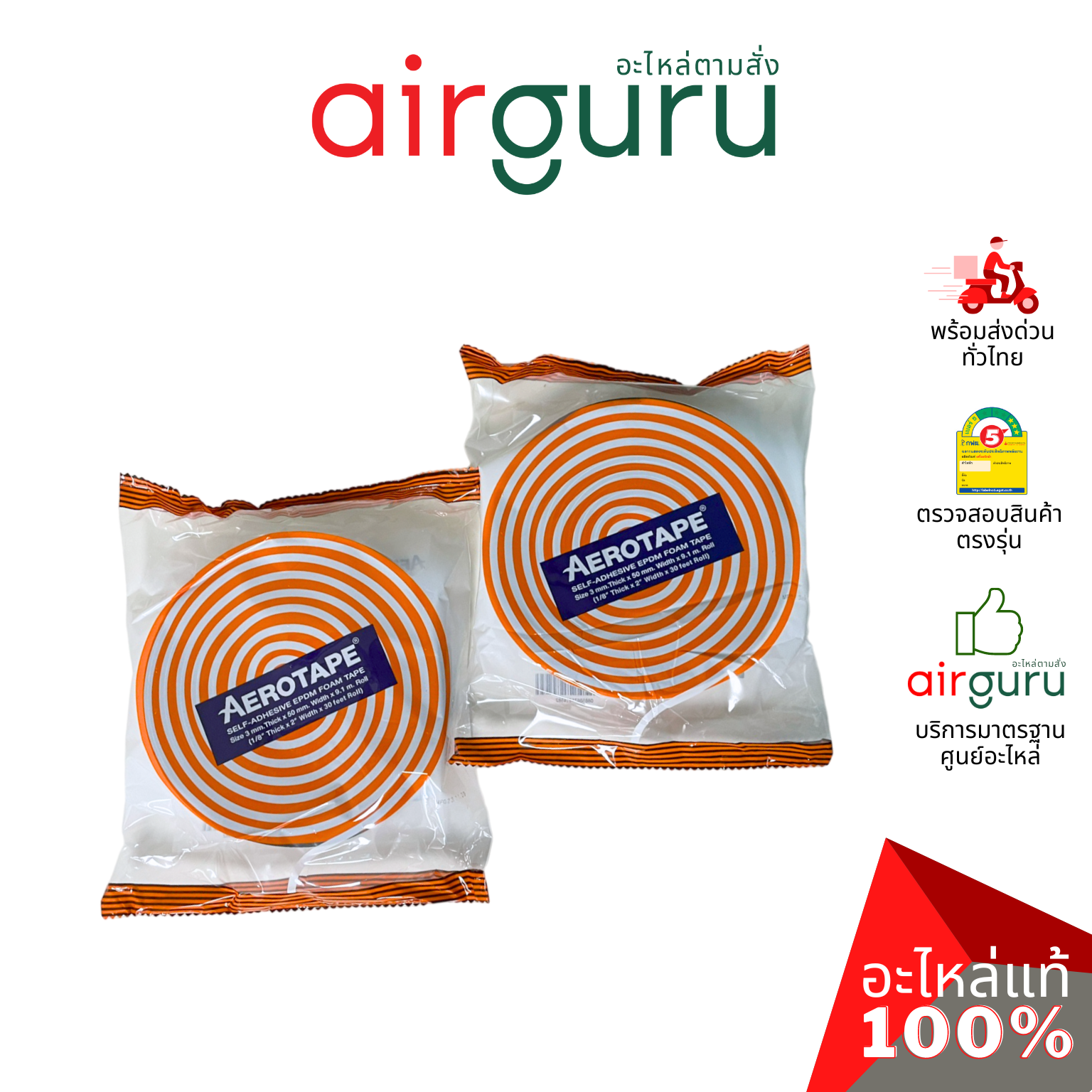 { ลดล้างสต๊อค! } AEROTAPE Self-Adhesive EPDM Foam Tape แอโร่เทป เทปโฟมฉนวนมีกาวในตัว สำหรับงานติดตั้งระบบทำความเย็นหรืองานทั่วไป