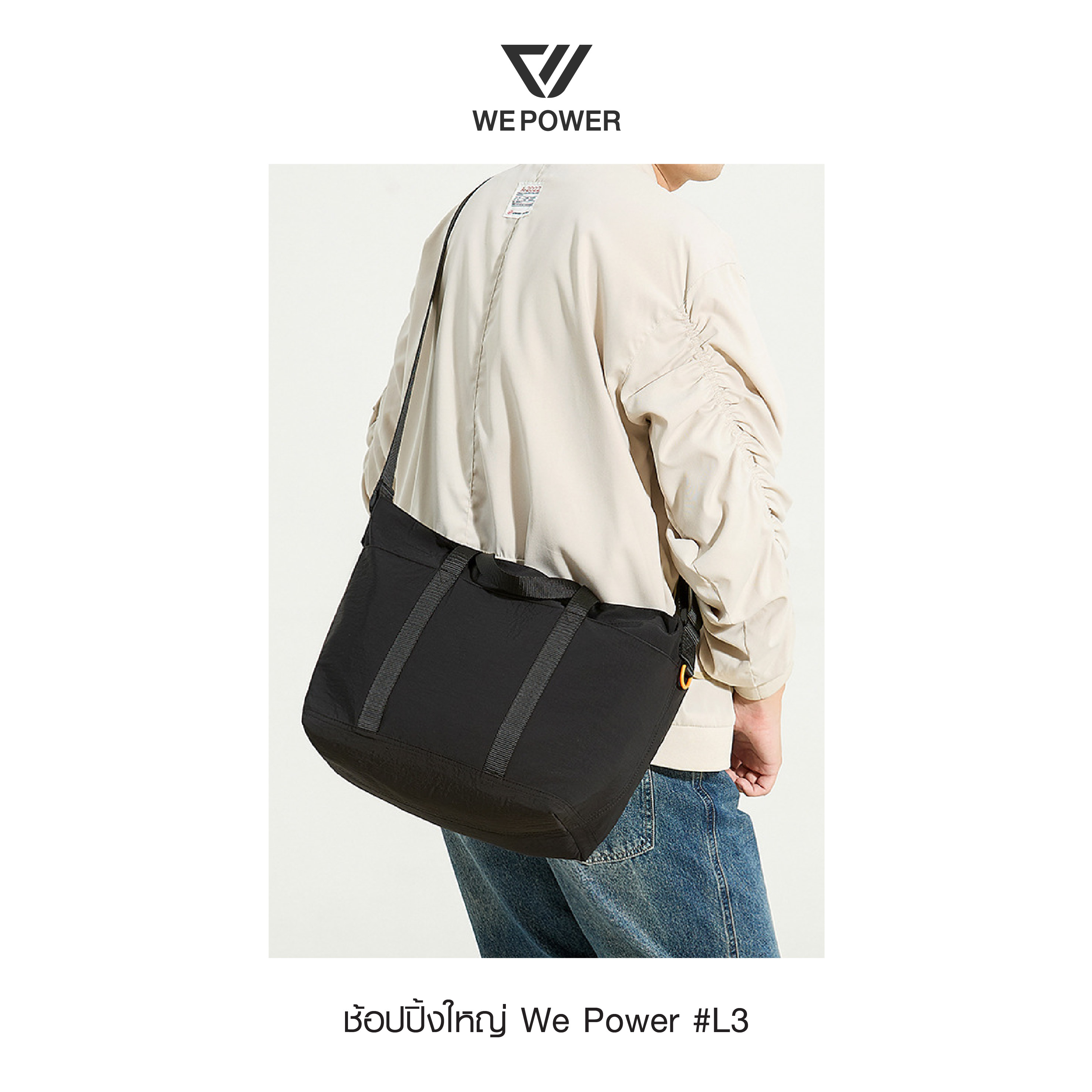 สะพายช้อปปิ้งใหญ่ We Power #L3 (K0220)