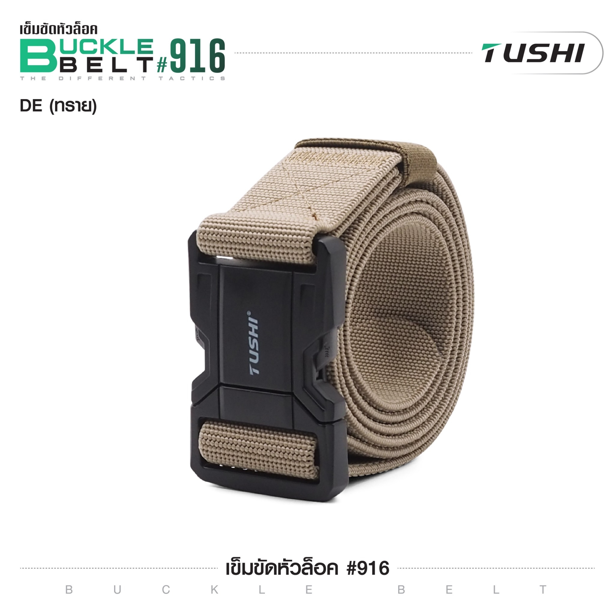 เข็มขัดหัวล็อค #916 (K0160)