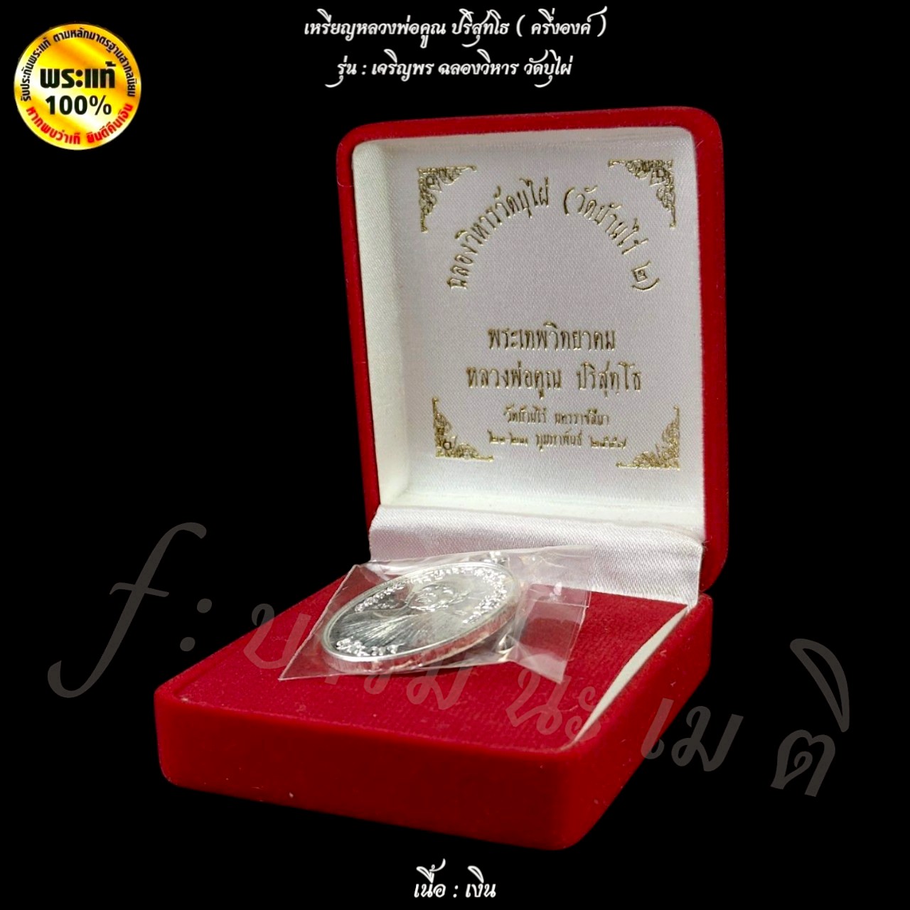 เหรียญเจริญพร หลวงพ่อคูณปริสุทโธ วัดบ้านไร่