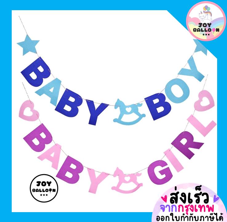 ป้าย Baby Boy, Baby Girl พร้อมริบบิ้น (ส่งเร็วจากกรุงเทพ) Banner ธง ธงราว ธงเด็กแรกเกิด ป้ายแขวน ธงสำหรับเด็กอ่อน Baby