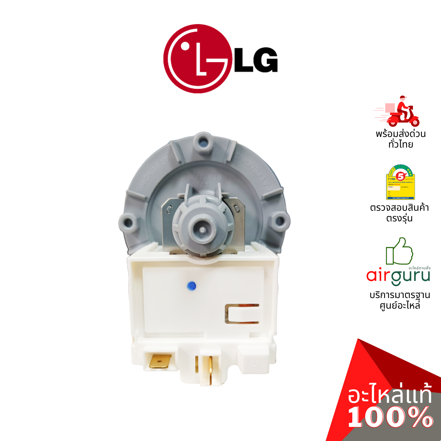 มอเตอร์เดรนน้ำทิ้ง LG รหัส EAU61383502 ** MOTOR ASSEMBLY,AC,PUMP มอเตอร์ระบายน้ำทิ้ง อะไหล่เครื่องซักผ้า แอลจี ของแท้