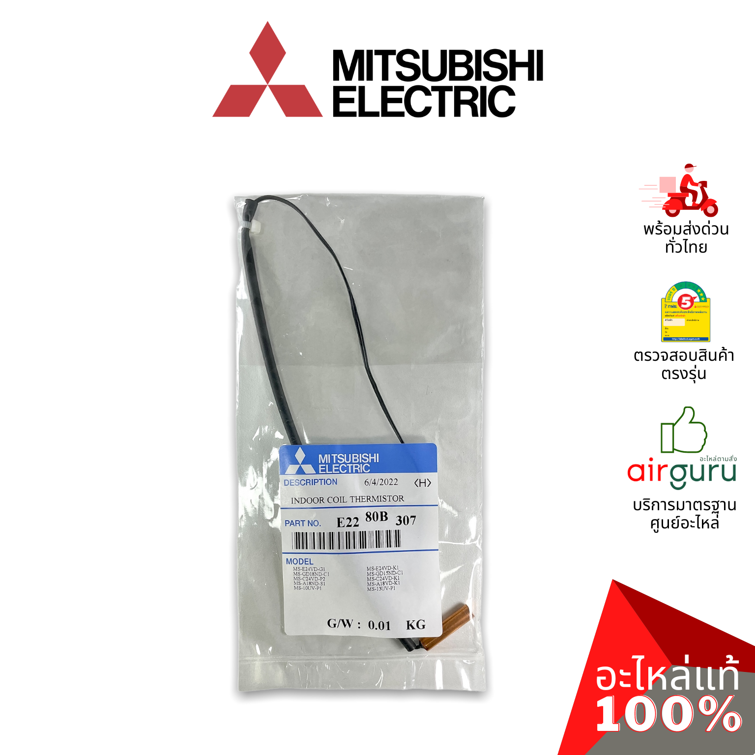 เซ็นเซอร์น้ำแข็ง Mitsubishi Electric รหัส E2280B307 INDOOR COIL THERMISTOR เซ็นเซอร์คอยล์เย็น อะไหล่แอร์ มิตซูบิชิอิเล็คทริค ของแท้