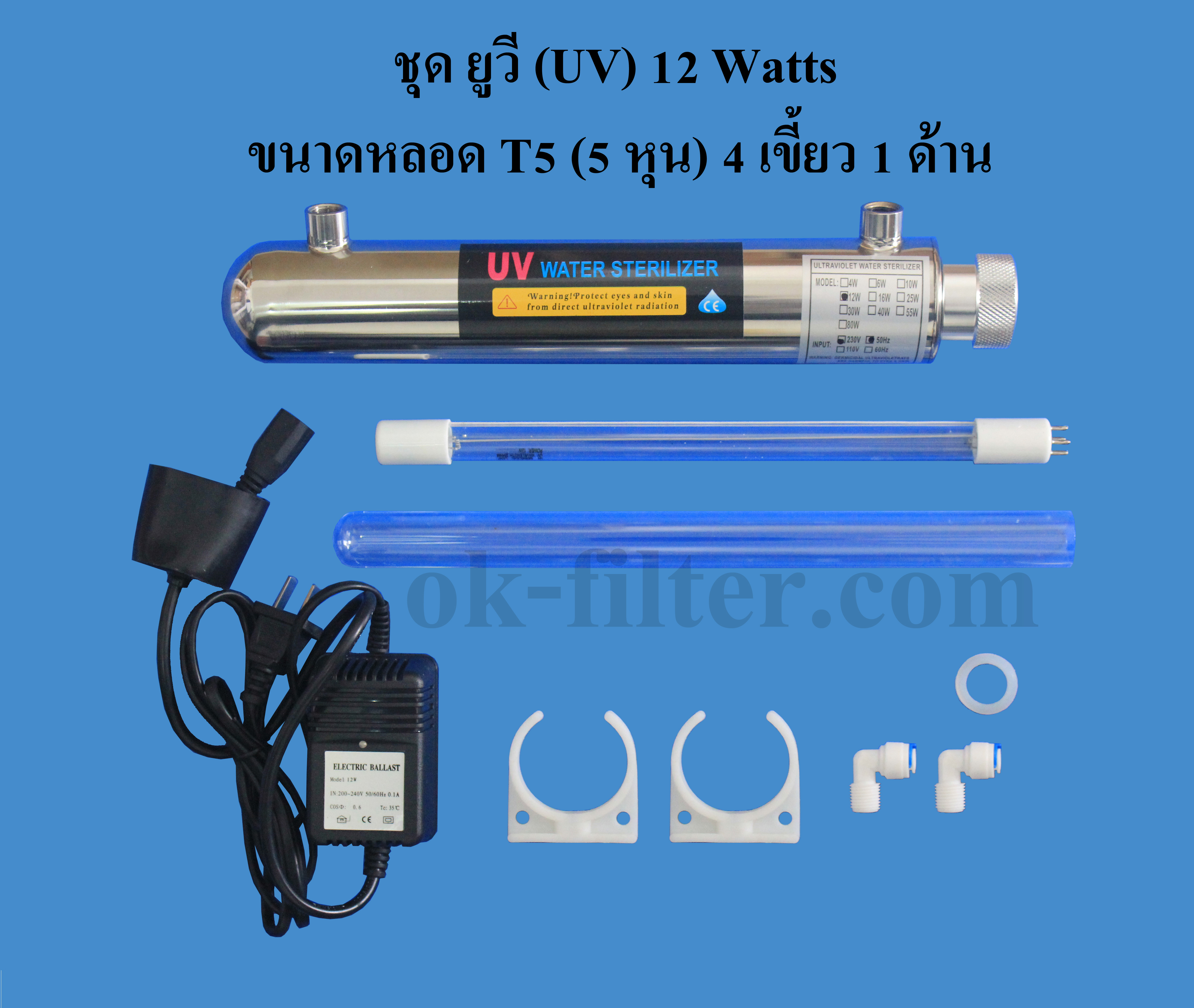 ชุด ยูวี (UV) 12 Watts ขนาดหลอด T5 (5 หุน) 4 เขี้ยว 1 ด้าน