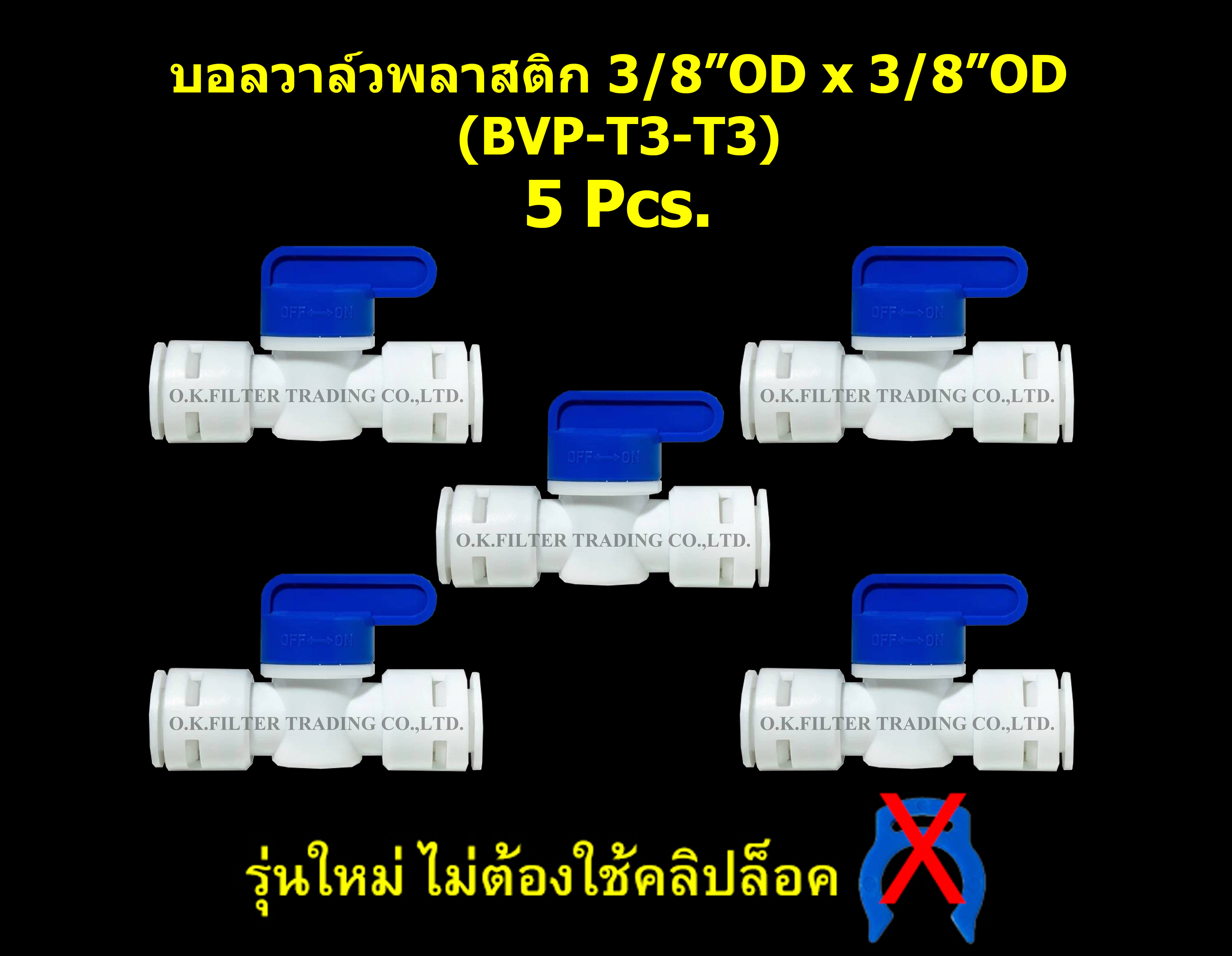 บอลวาล์วพลาสติก ท่อ 3/8 นิ้ว OD x ท่อ 3/8 นิ้ว OD รุ่นใหม่ ไม่ใช้คลิปล็อค 5 Pcs.