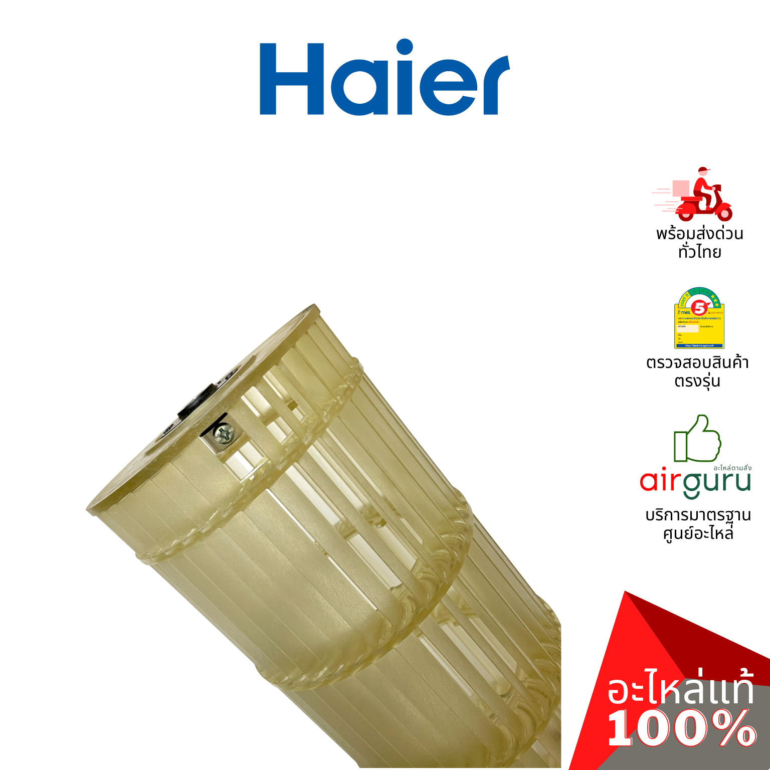 ใบพัดลมคอยล์เย็น Haier รหัส A0010209019A CROSS FLOW FAN ใบพัดลมโพรงกระรอก โบว์เวอร์ อะไหล่แอร์ ไฮเออร์ ของแท้