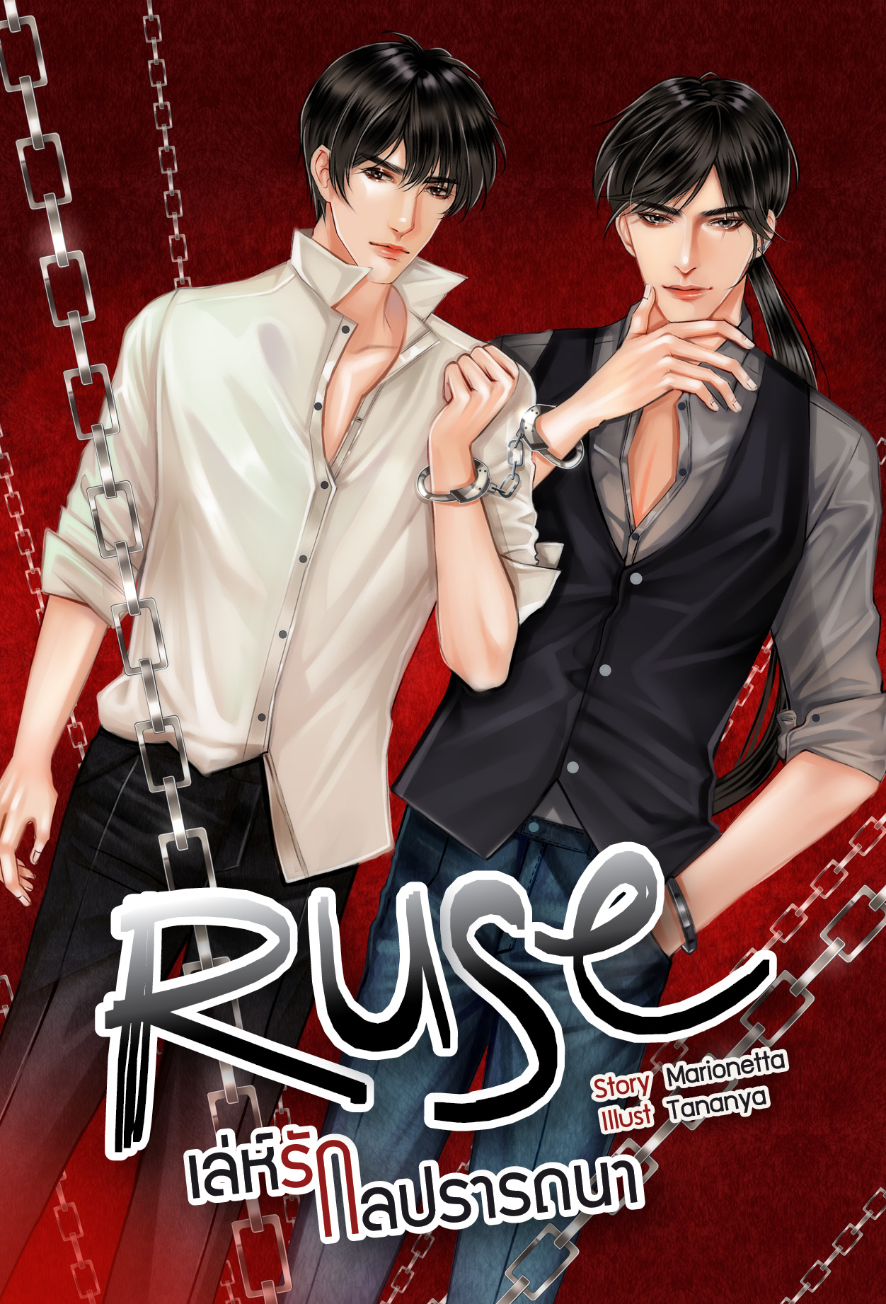 Ruse เล่ห๋รัก กลปรารถนา