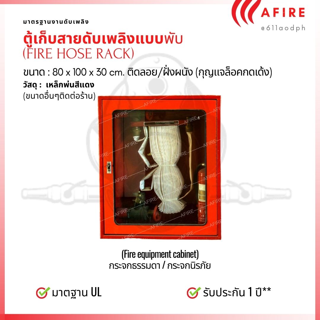 ตู้เก็บสายดับเพลิง FIRE HOSE RACK ขนาด 80x100x30 cm. แบบติดลอยพร้อมอุปกรณ์ มาตฐาน UL