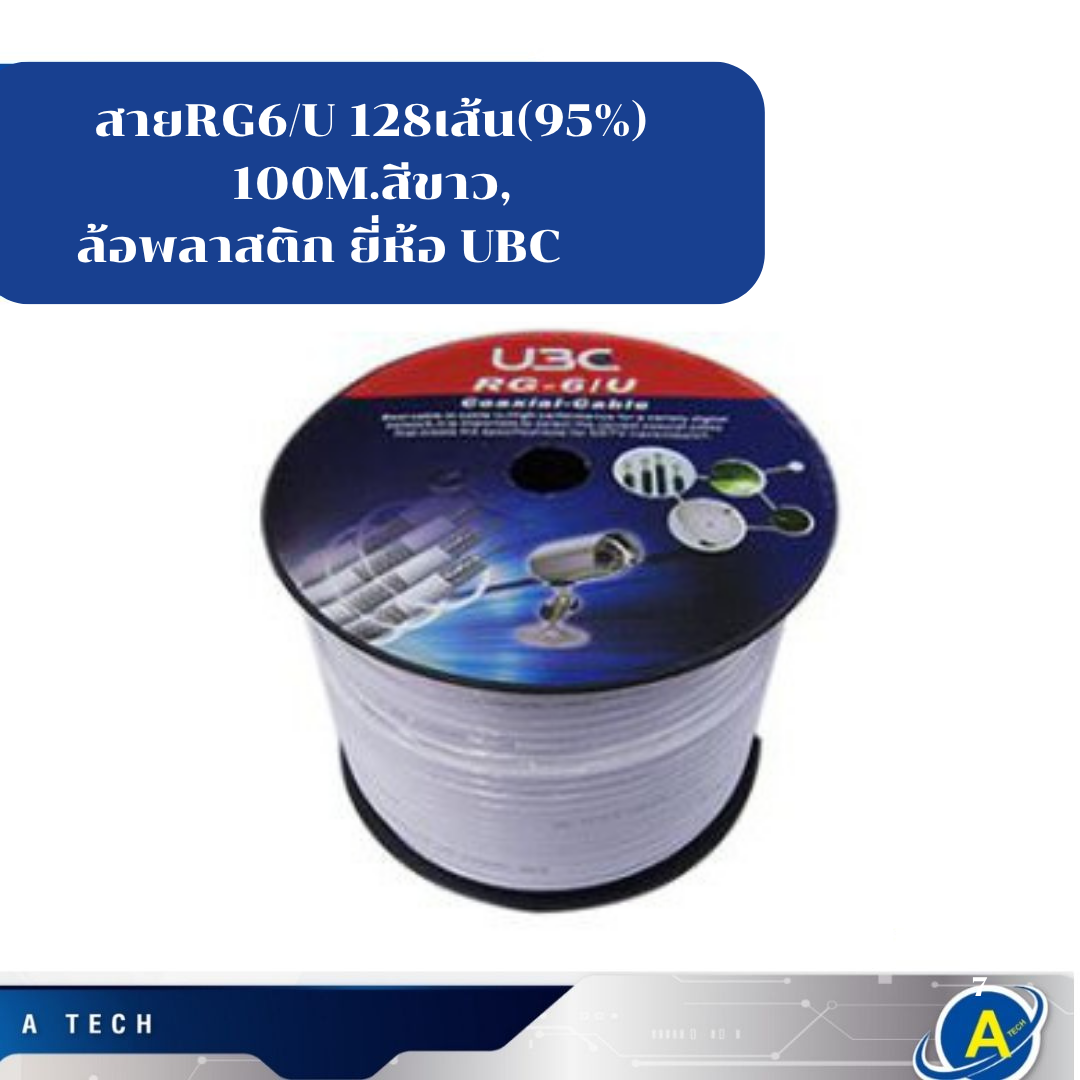 สาย RG6 สีขาว 95% ยาว 100 เมตร ยี่ห้อ UBC ใช้งาน CCTV ดาวเทียม กล้องวงจรปิด